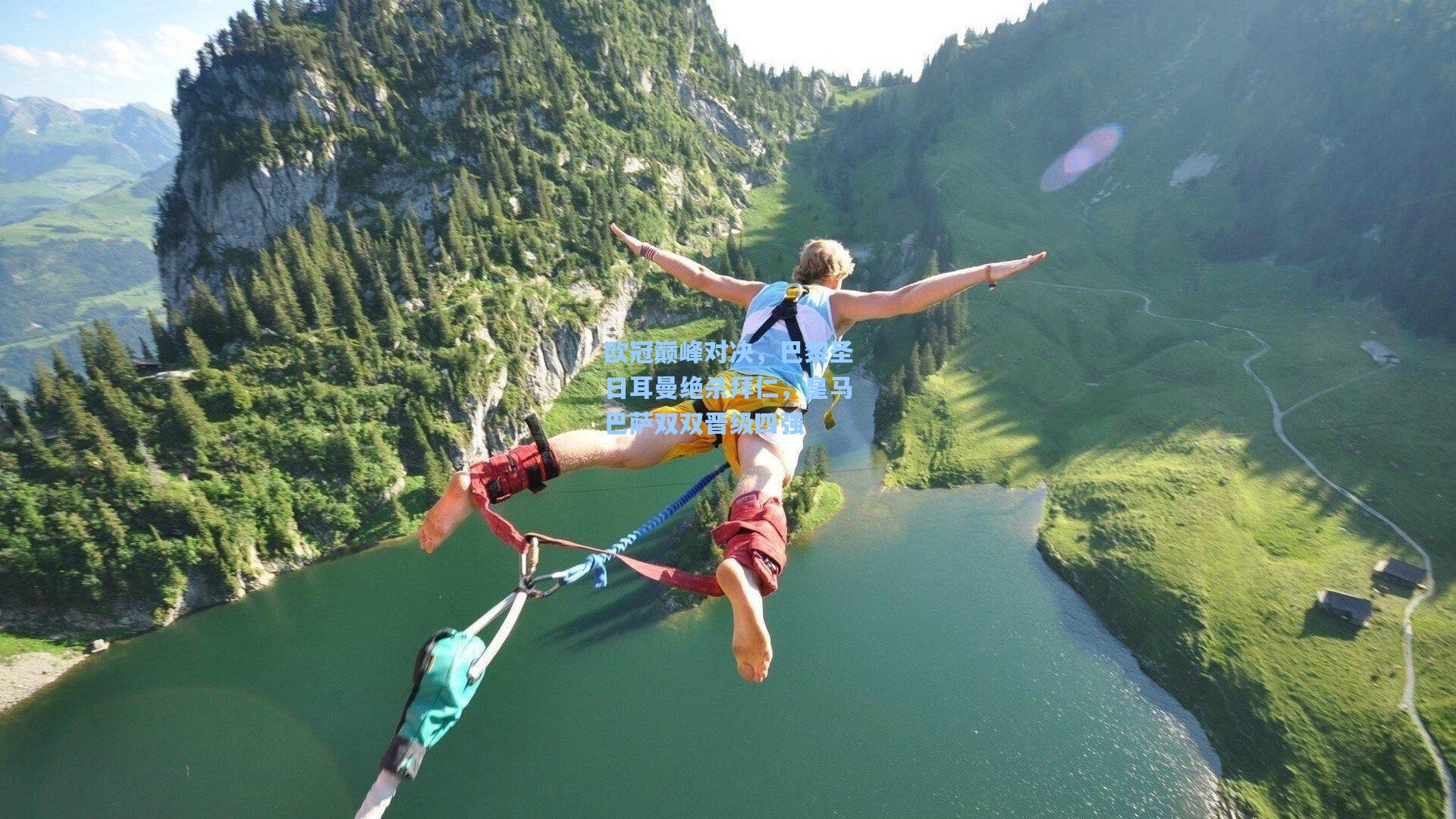 欧冠巅峰对决，巴黎圣日耳曼绝杀拜仁，皇马巴萨双双晋级四强
