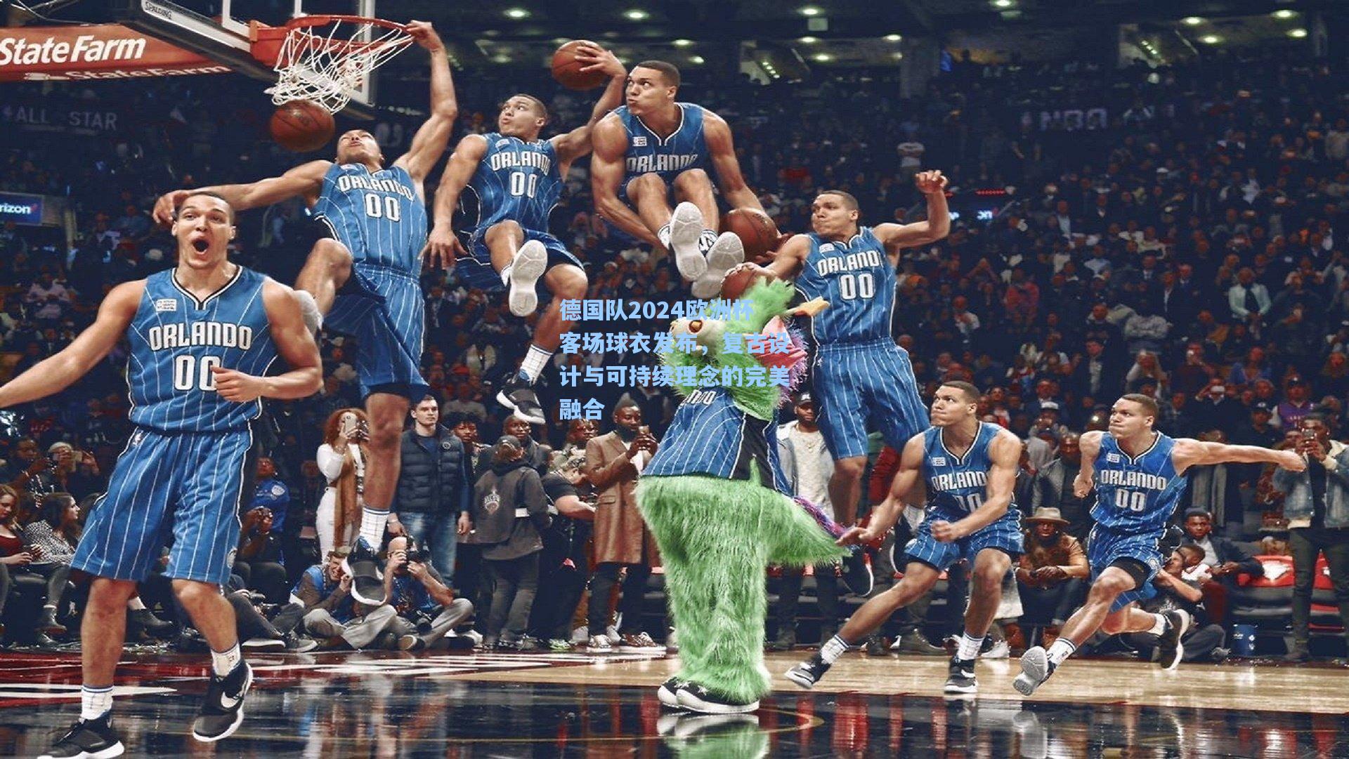 德国队2024欧洲杯客场球衣发布，复古设计与可持续理念的完美融合