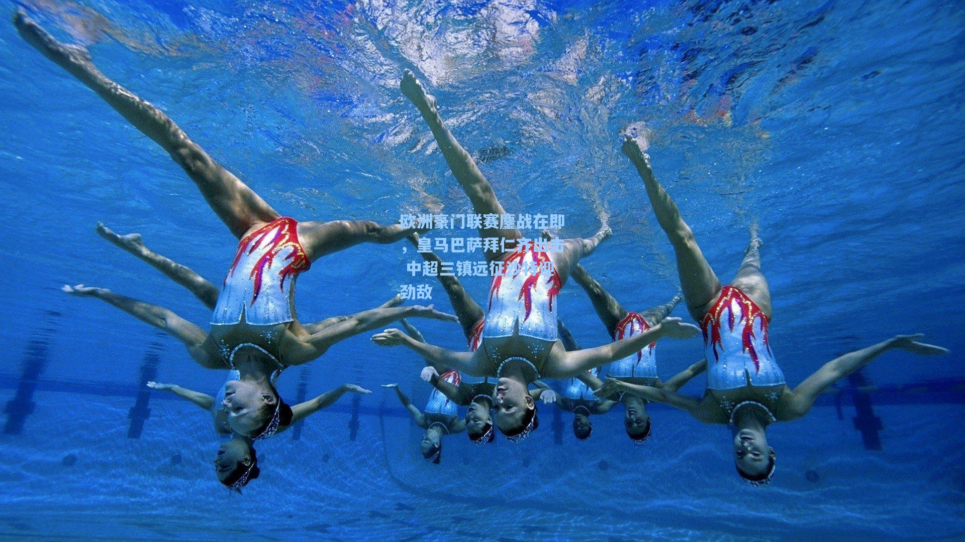 欧洲豪门联赛鏖战在即，皇马巴萨拜仁齐出击 中超三镇远征沙特迎劲敌
