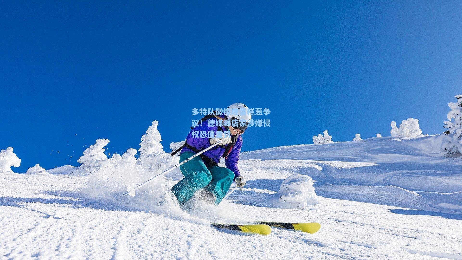 多特队徽惊现蛋糕惹争议！德媒曝店家涉嫌侵权恐遭重罚