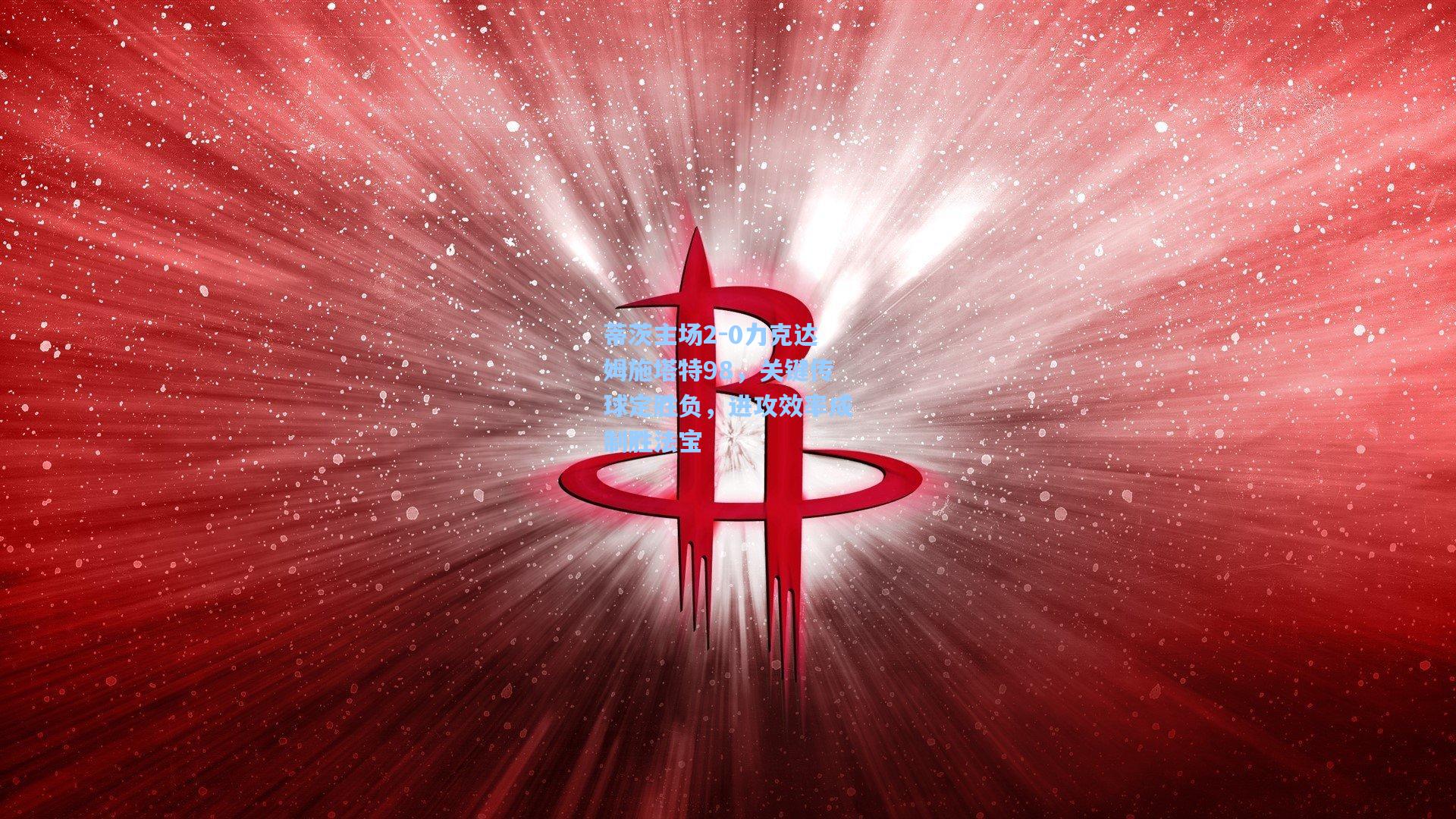 蒂茨主场2-0力克达姆施塔特98，关键传球定胜负，进攻效率成制胜法宝
