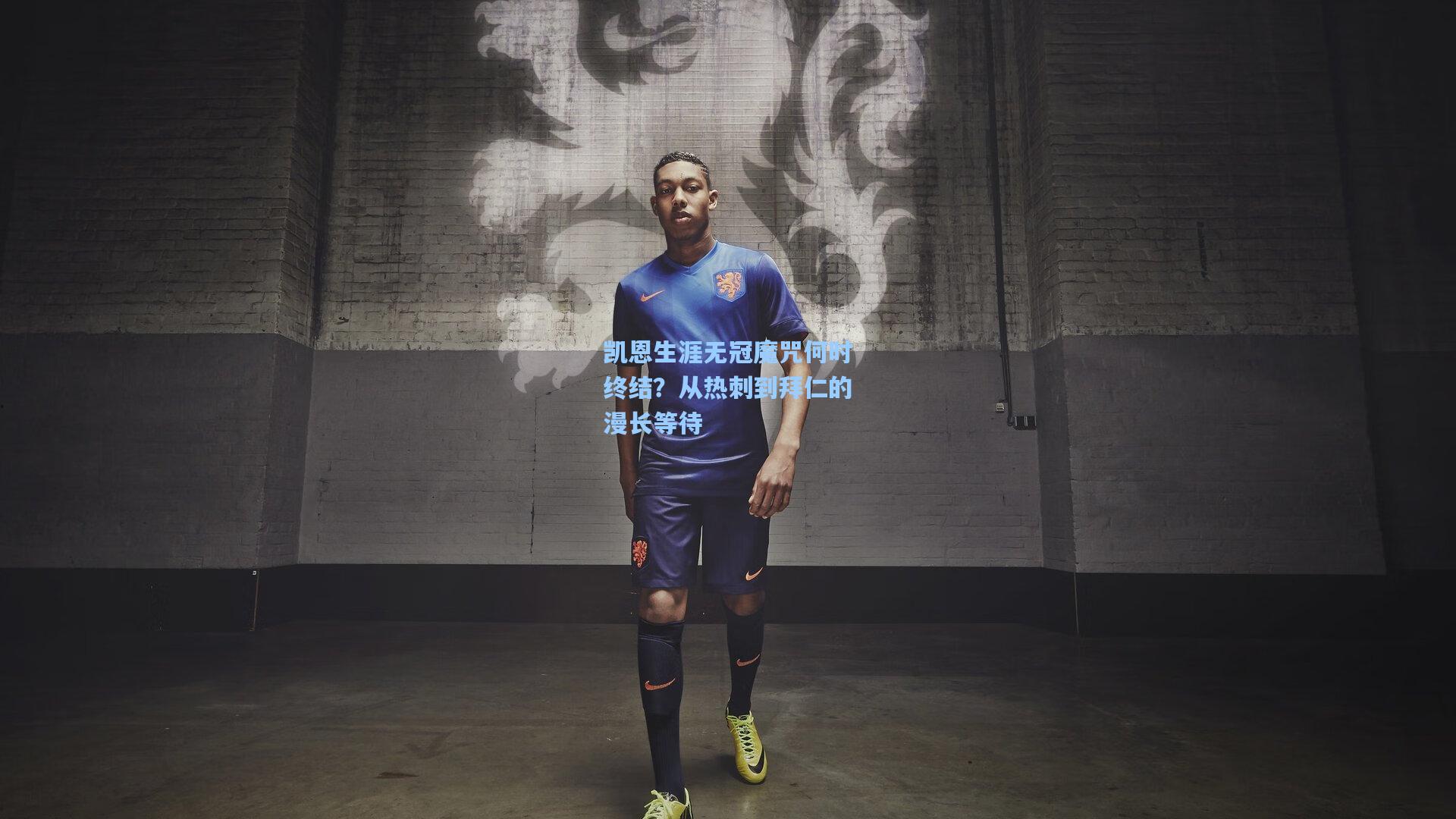 凯恩生涯无冠魔咒何时终结？从热刺到拜仁的漫长等待