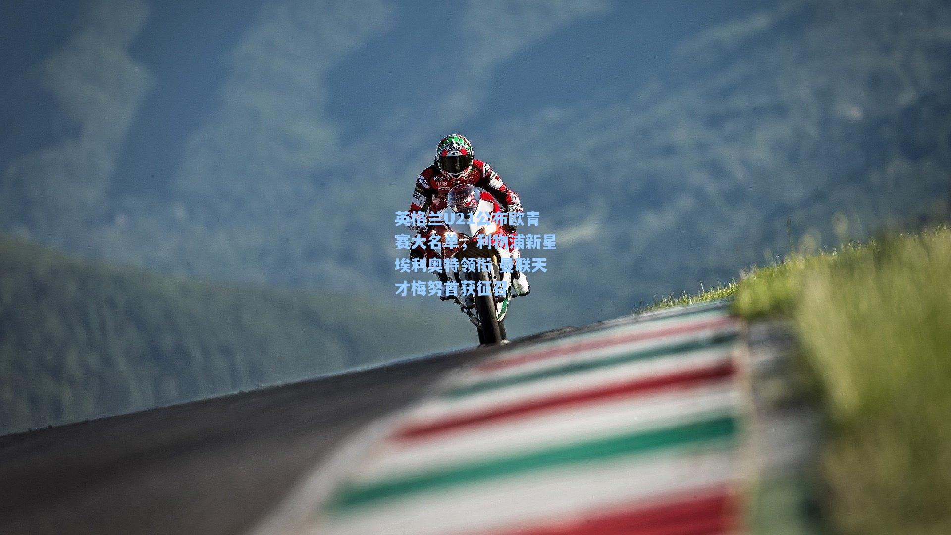 英格兰U21公布欧青赛大名单，利物浦新星埃利奥特领衔 曼联天才梅努首获征召