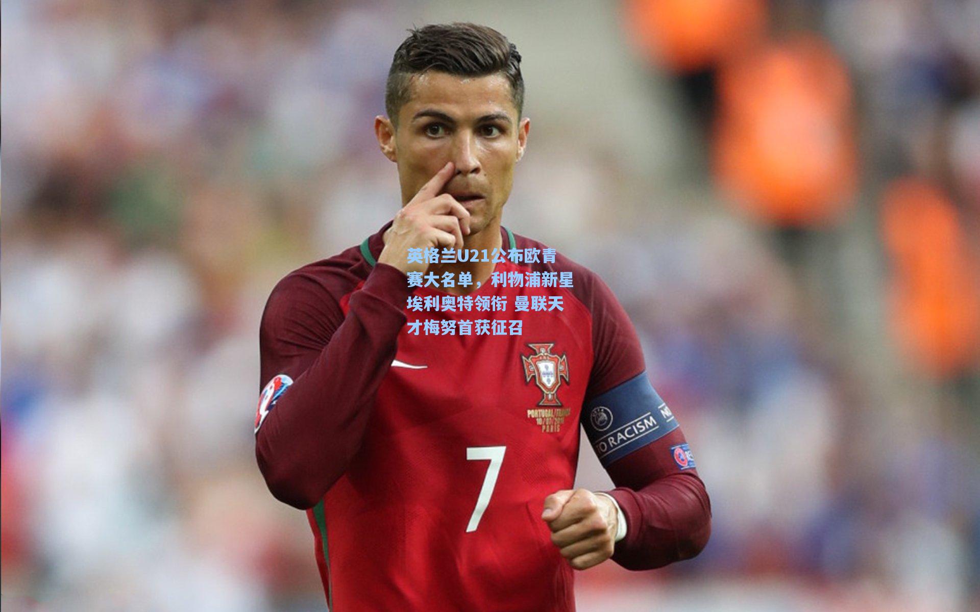 英格兰U21公布欧青赛大名单，利物浦新星埃利奥特领衔 曼联天才梅努首获征召