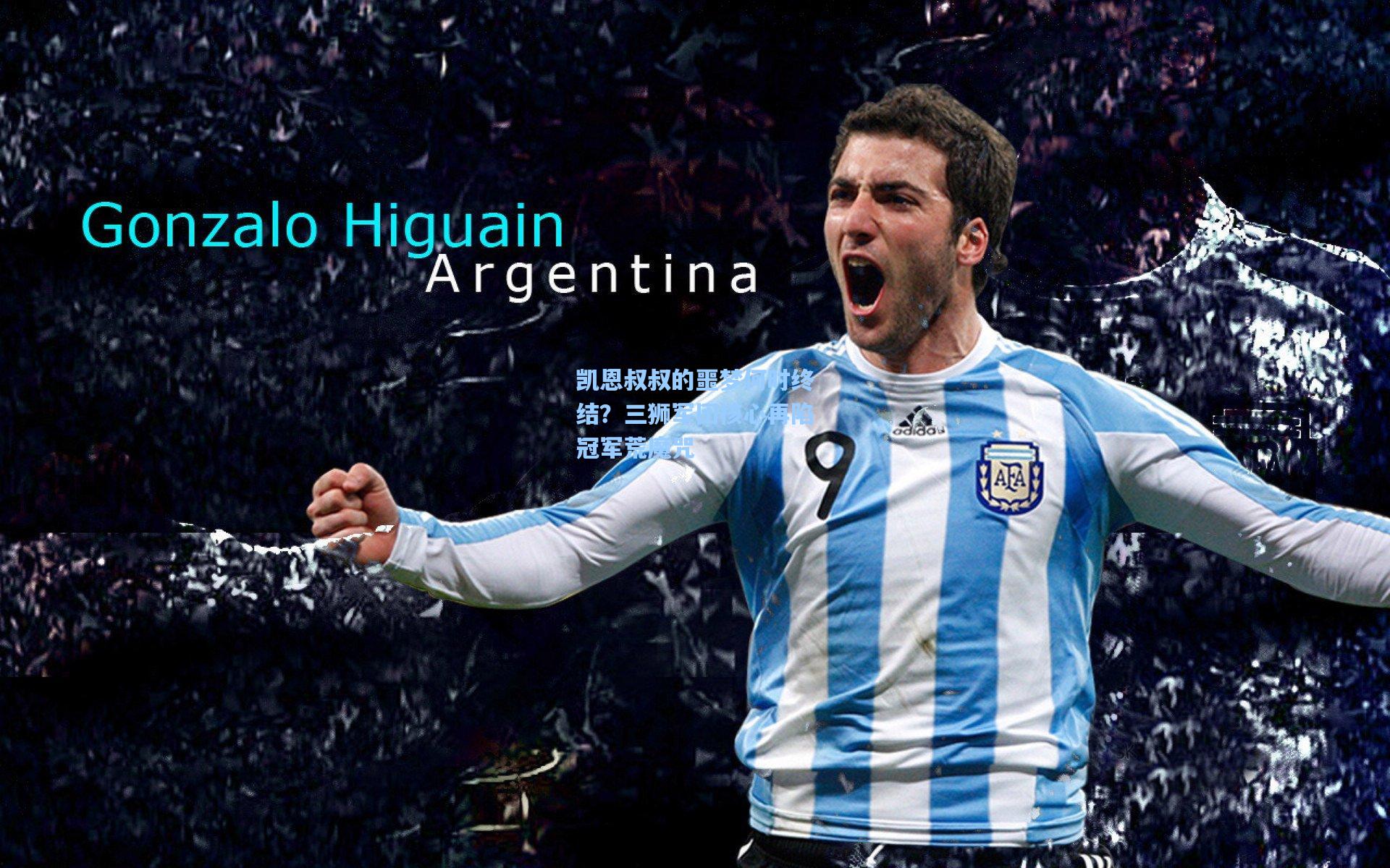 凯恩叔叔的噩梦何时终结？三狮军团核心再陷冠军荒魔咒