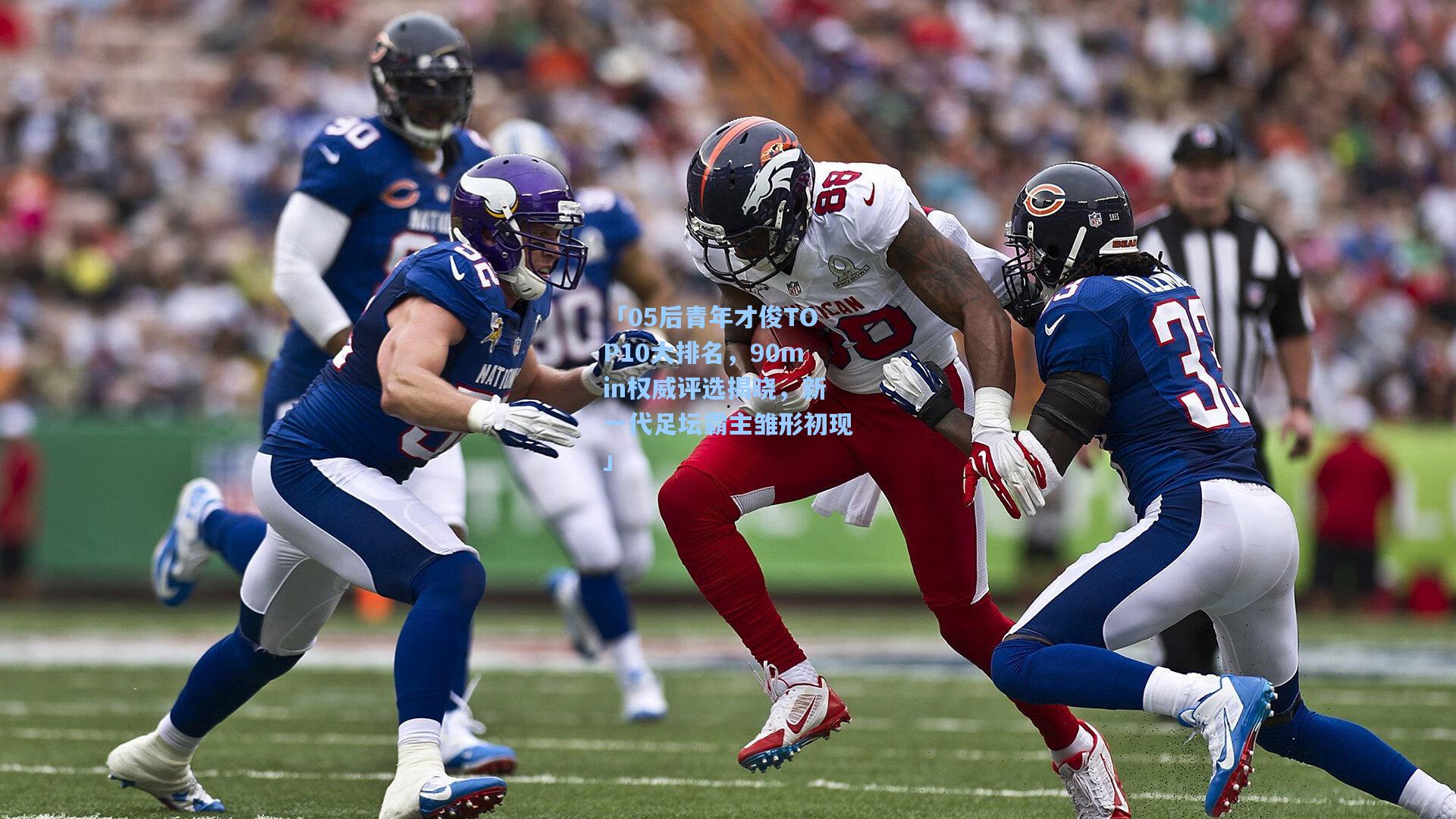 「05后青年才俊TOP10大排名，90min权威评选揭晓，新一代足坛霸主雏形初现」