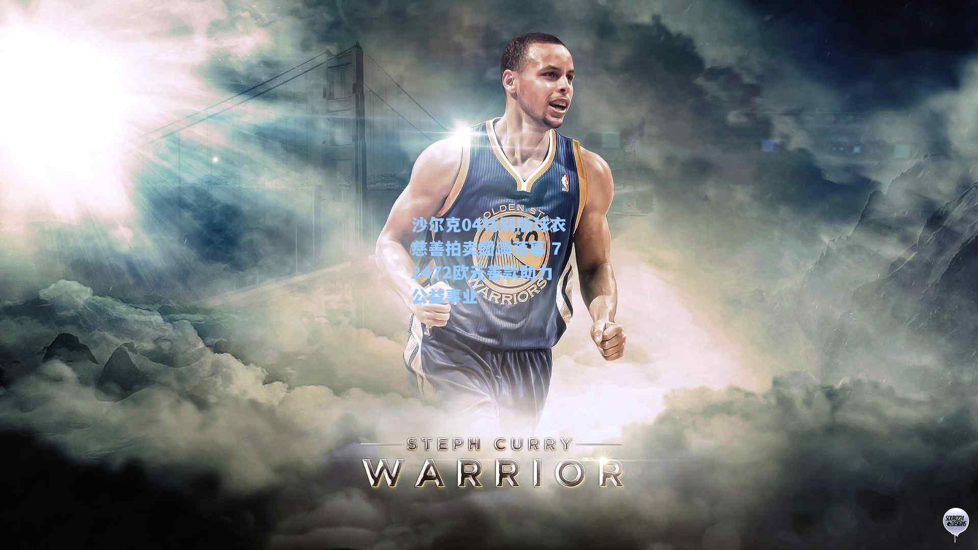 沙尔克04特别版球衣慈善拍卖圆满落幕 72472欧元善款助力公益事业