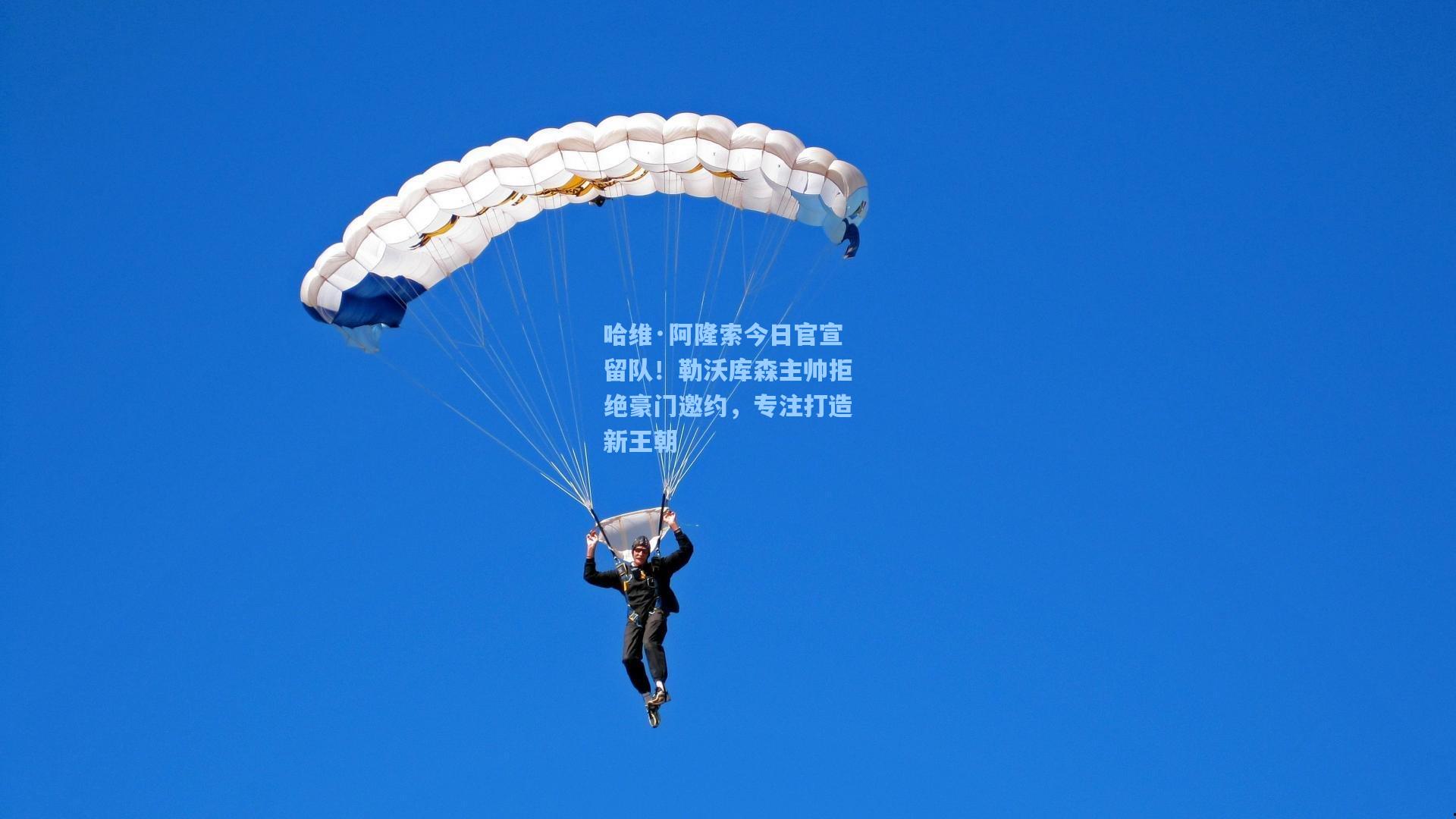 哈维·阿隆索今日官宣留队！勒沃库森主帅拒绝豪门邀约，专注打造新王朝