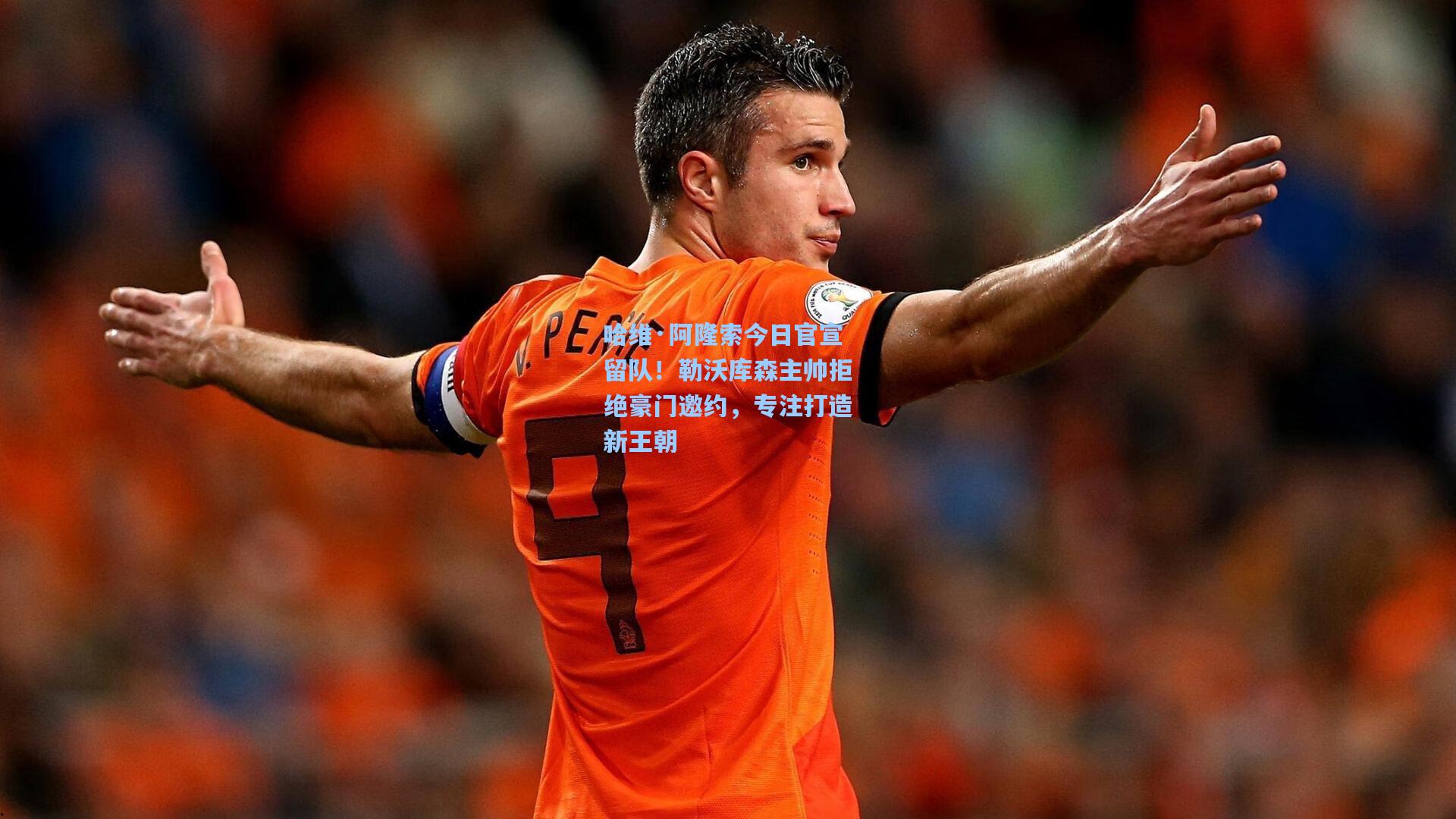 哈维·阿隆索今日官宣留队！勒沃库森主帅拒绝豪门邀约，专注打造新王朝