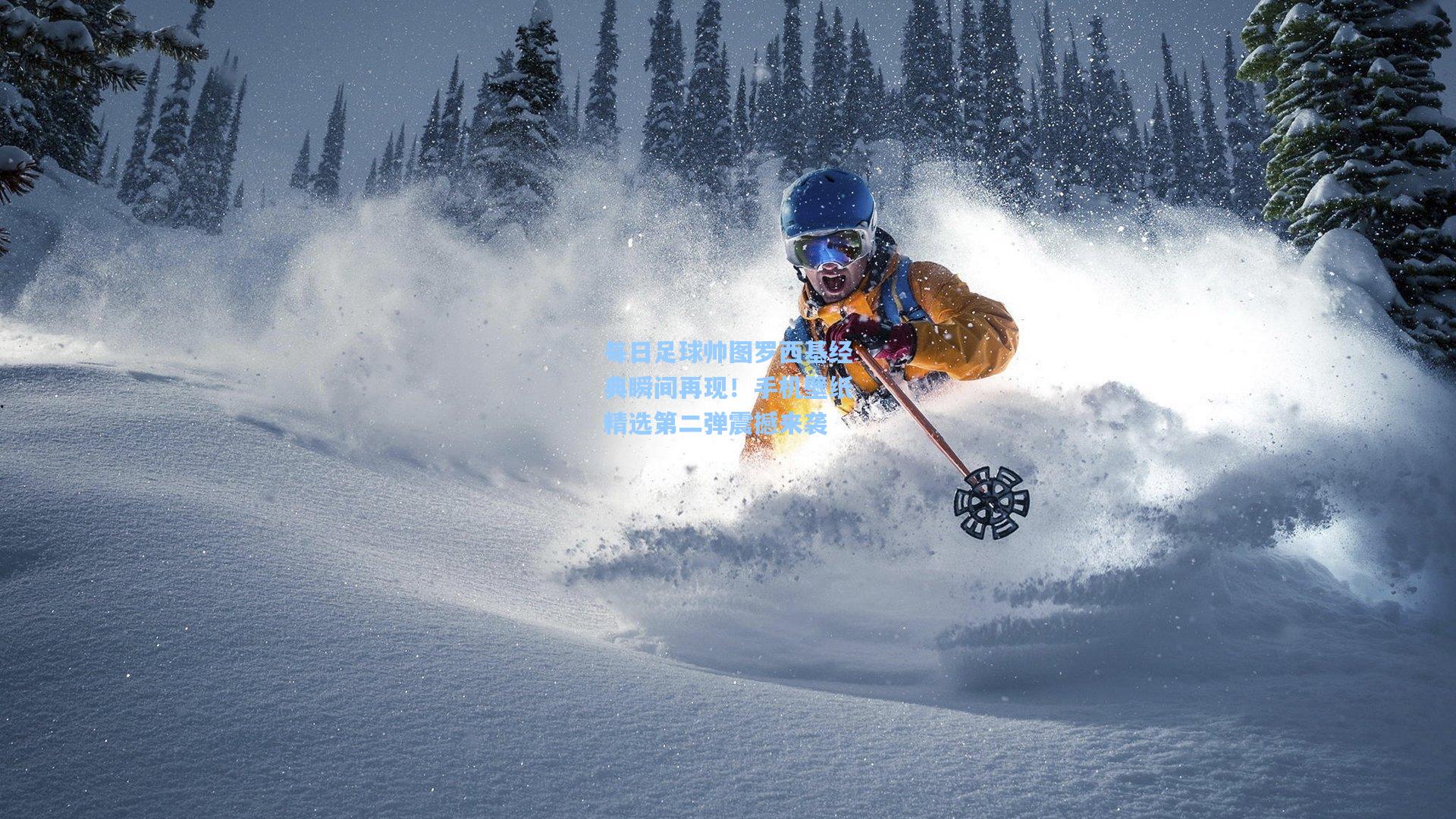 每日足球帅图罗西基经典瞬间再现!手机壁纸精选第二弹震撼来袭