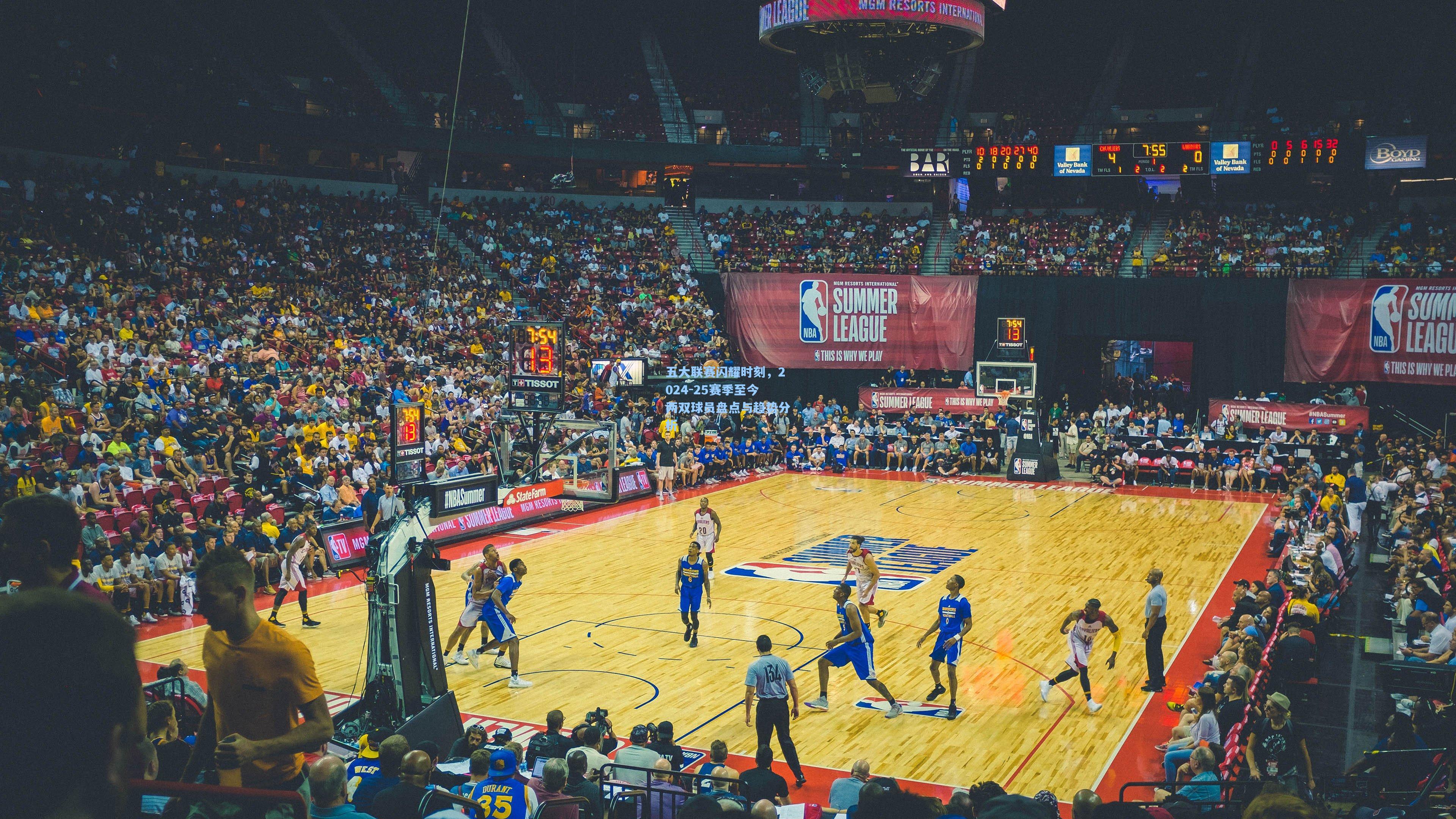 五大联赛闪耀时刻，2024-25赛季至今两双球员盘点与趋势分析