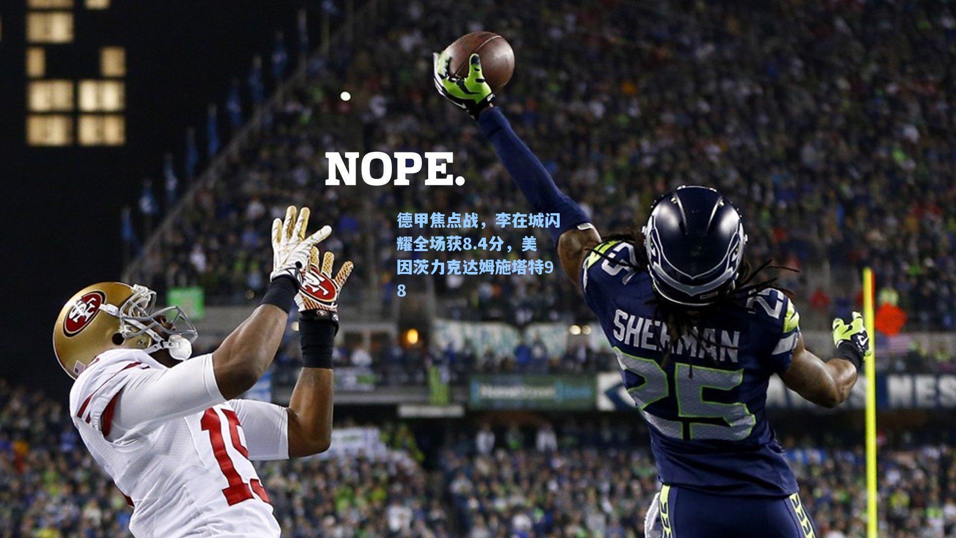 德甲焦点战，李在城闪耀全场获8.4分，美因茨力克达姆施塔特98