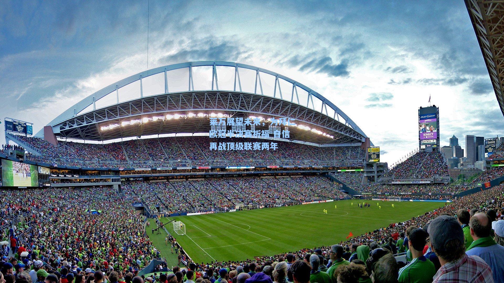 莱万展望未来,为拜仁欧冠半决赛祈福 自信再战顶级联赛两年