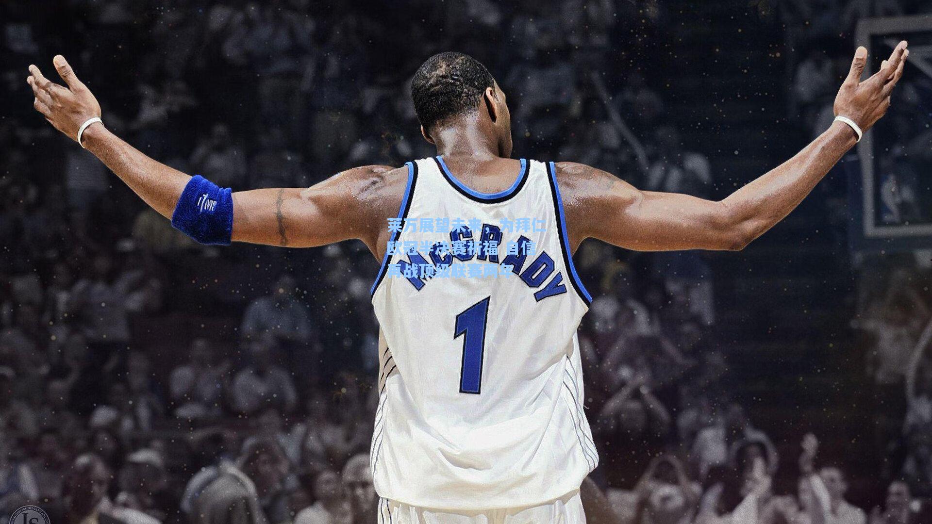 莱万展望未来,为拜仁欧冠半决赛祈福 自信再战顶级联赛两年