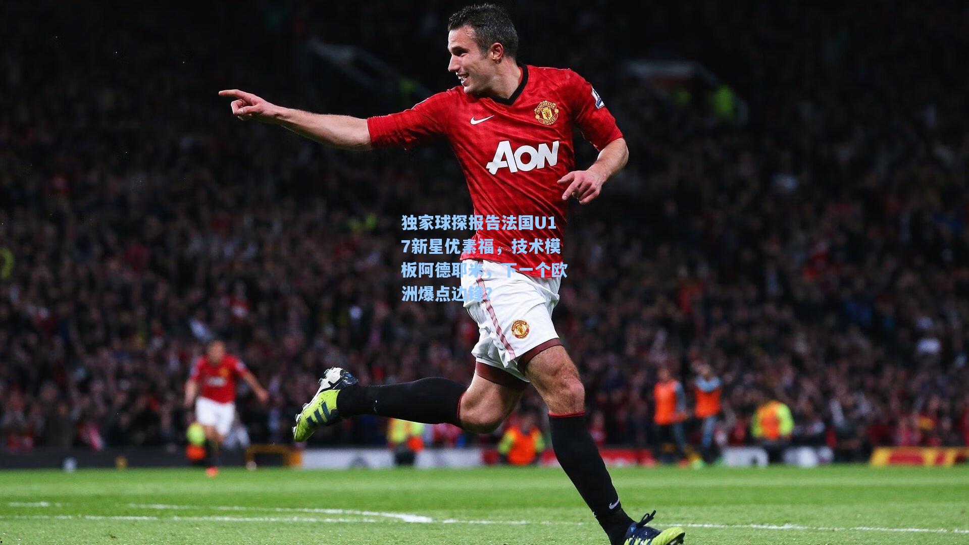 独家球探报告法国U17新星优素福,技术模板阿德耶米,下一个欧洲爆点边锋?
