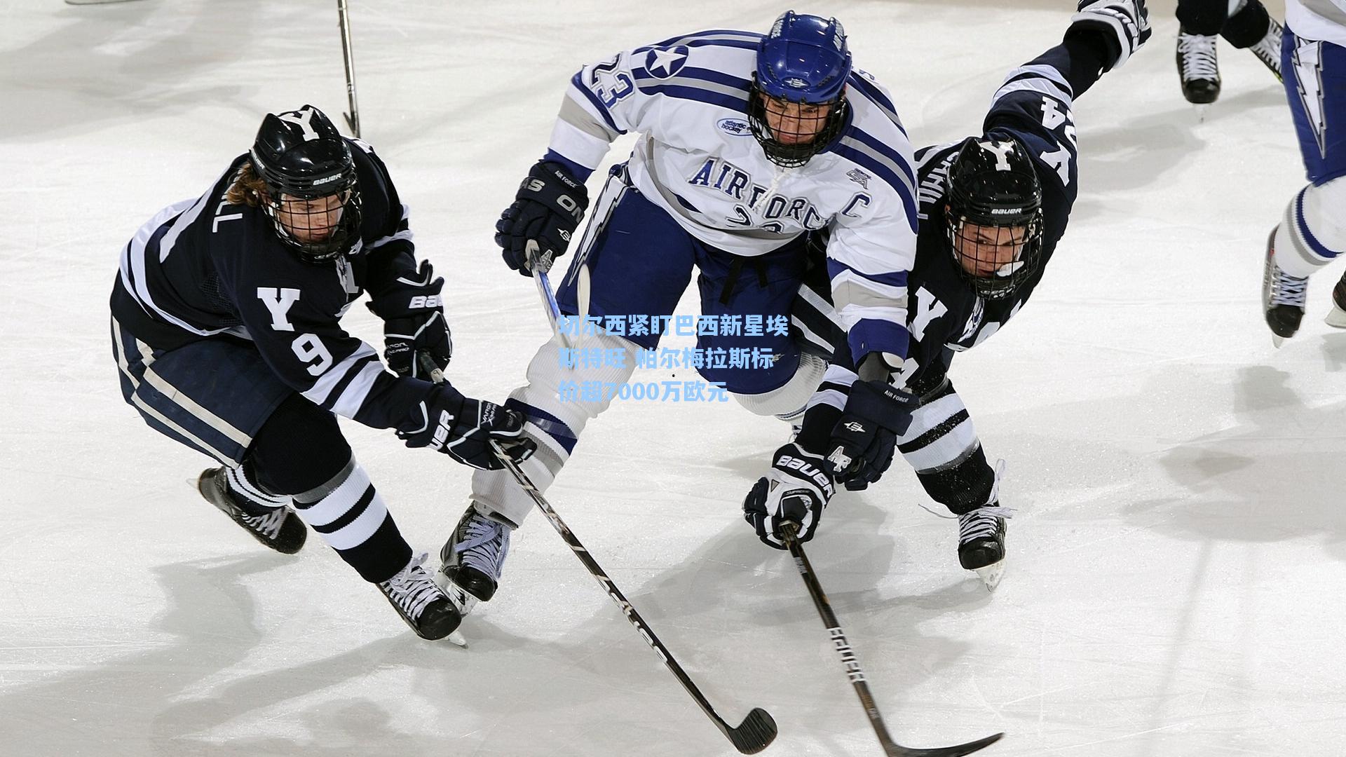 切尔西紧盯巴西新星埃斯特旺 帕尔梅拉斯标价超7000万欧元