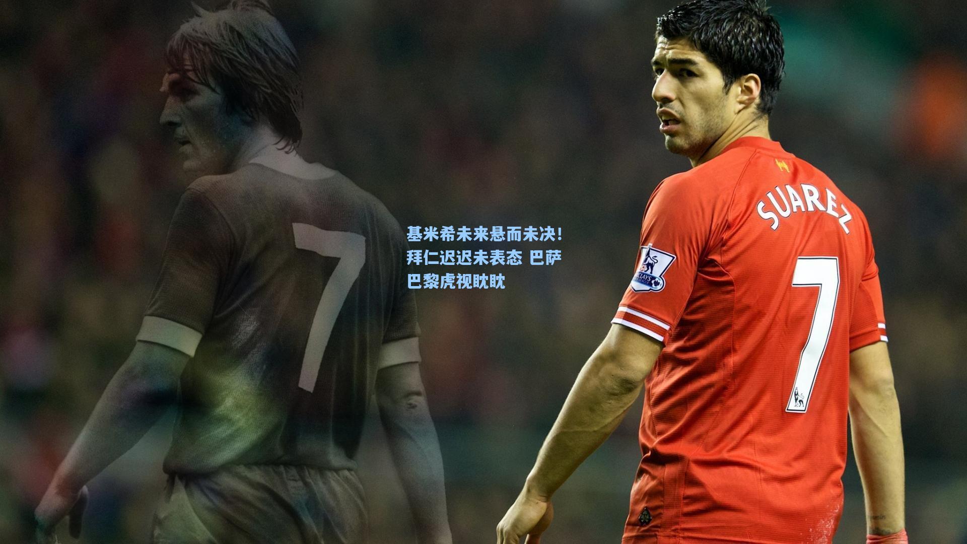 基米希未来悬而未决！拜仁迟迟未表态 巴萨巴黎虎视眈眈