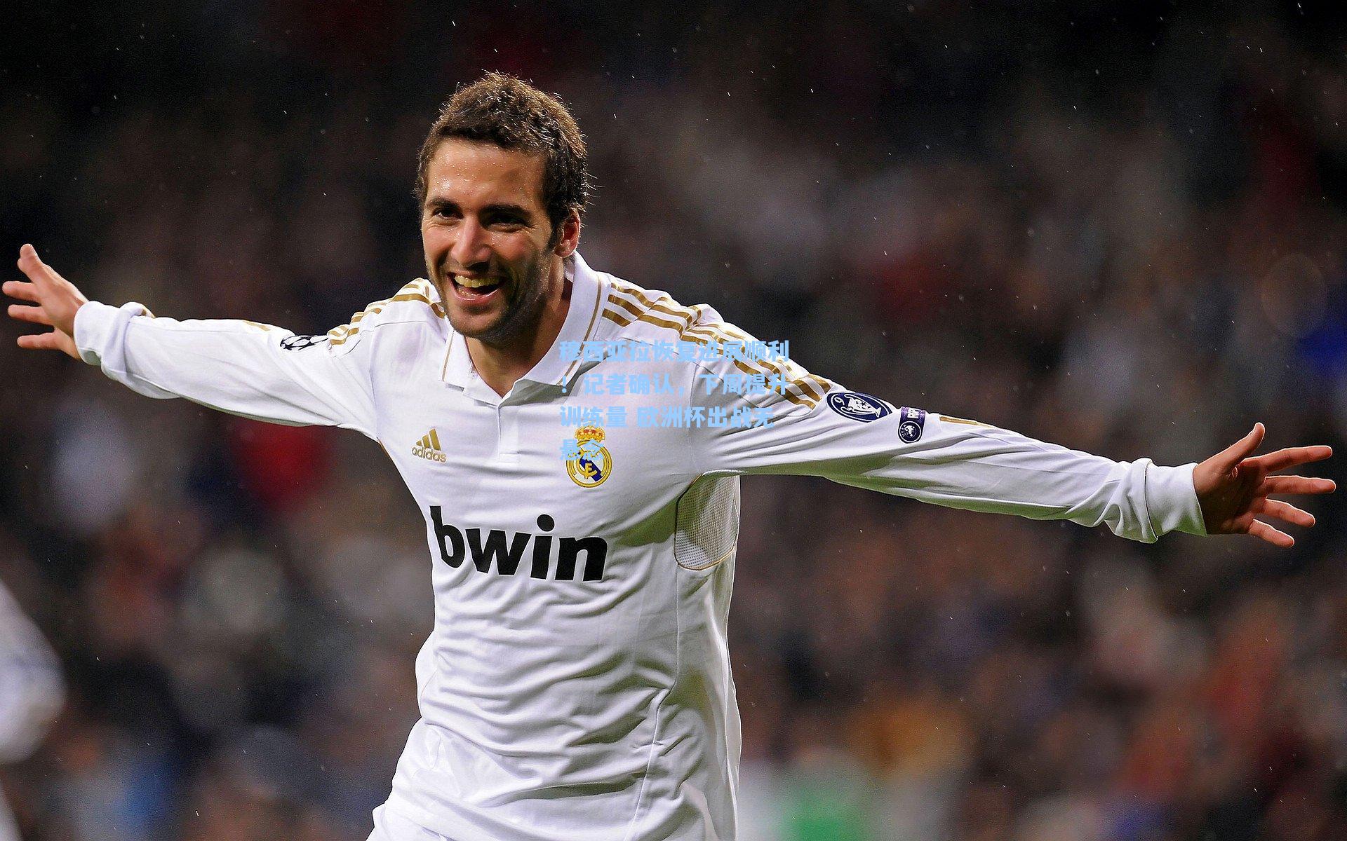 穆西亚拉恢复进展顺利！记者确认，下周提升训练量 欧洲杯出战无悬念