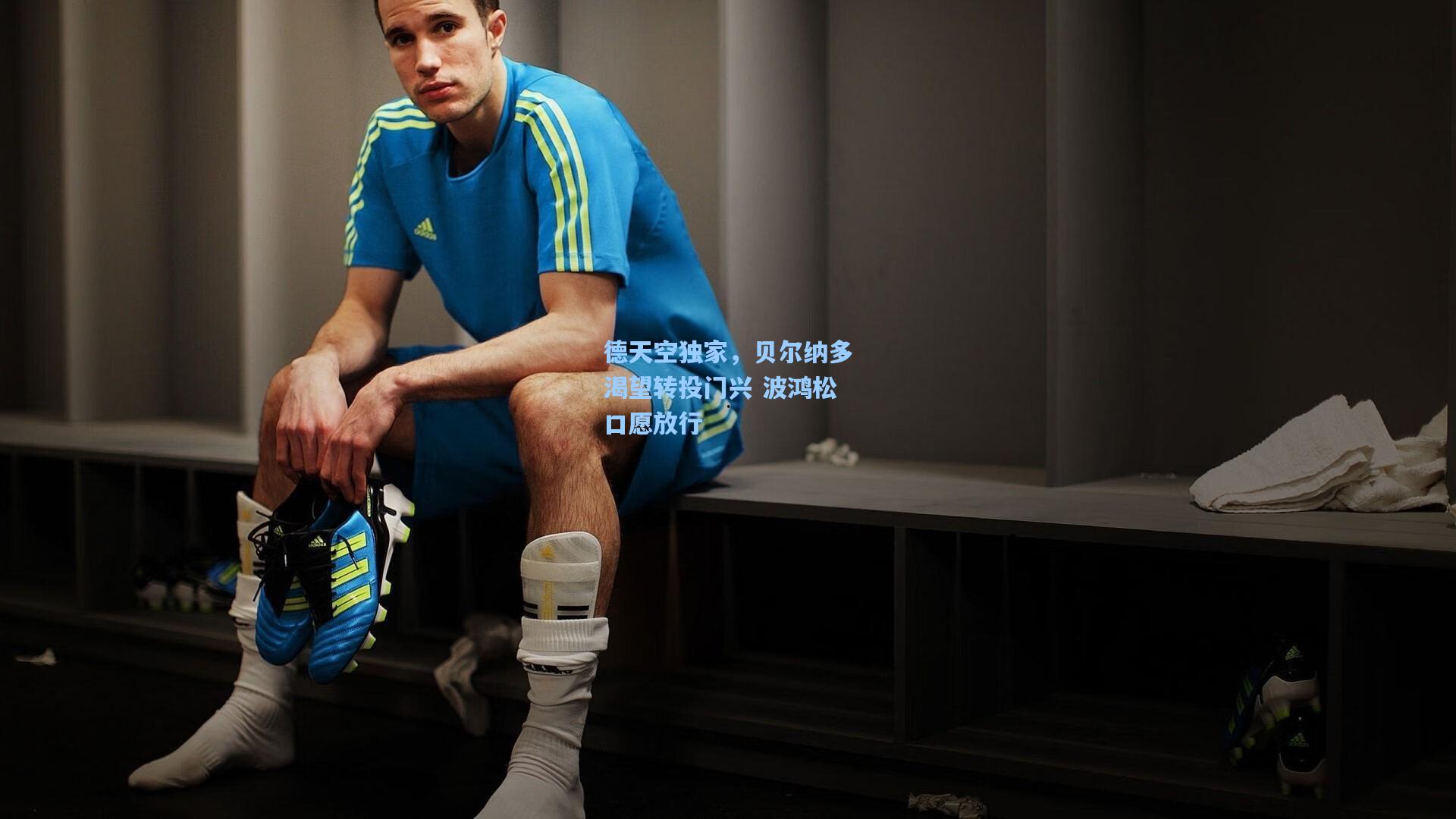 德天空独家,贝尔纳多渴望转投门兴 波鸿松口愿放行