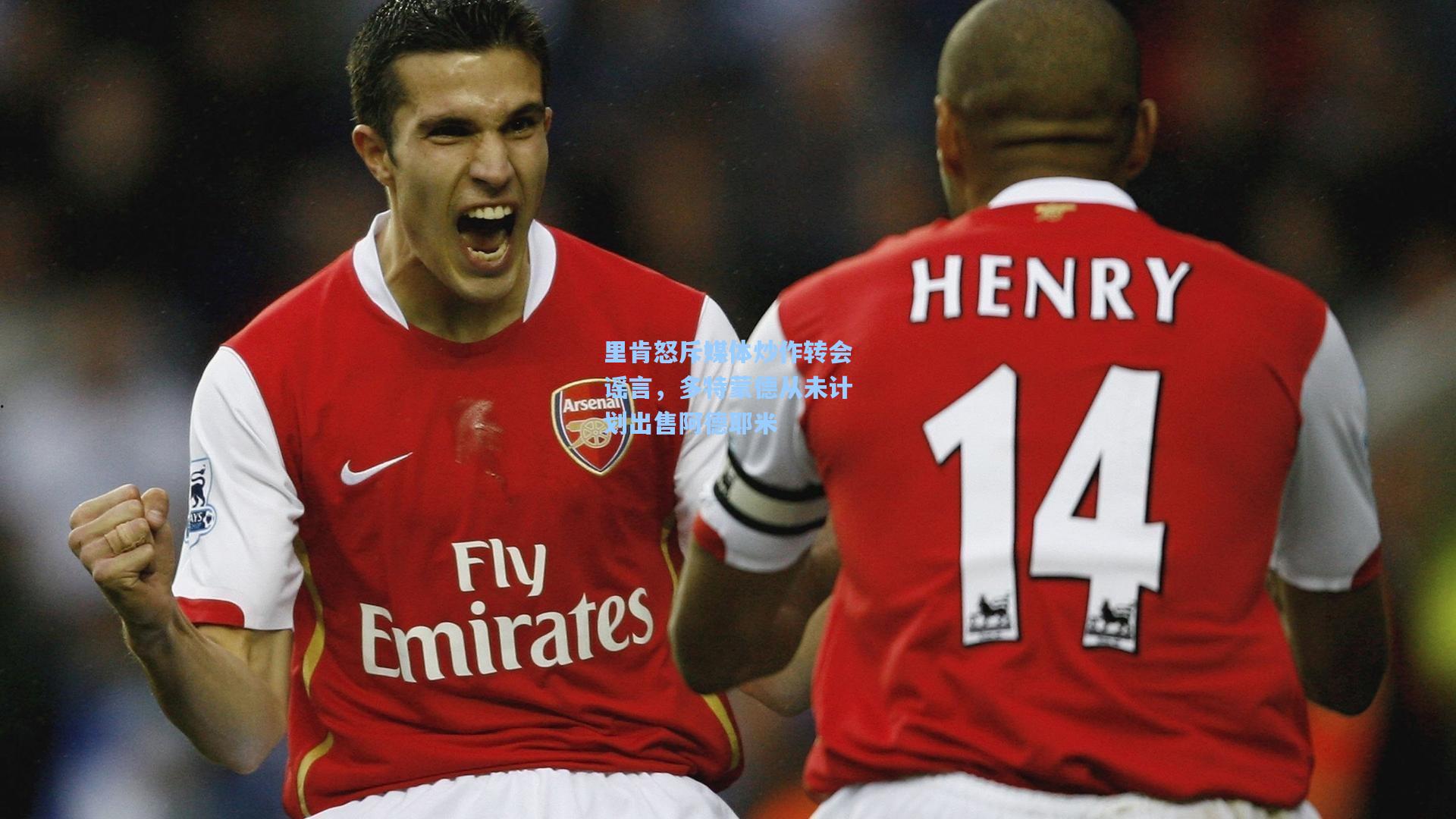 里肯怒斥媒体炒作转会谣言,多特蒙德从未计划出售阿德耶米