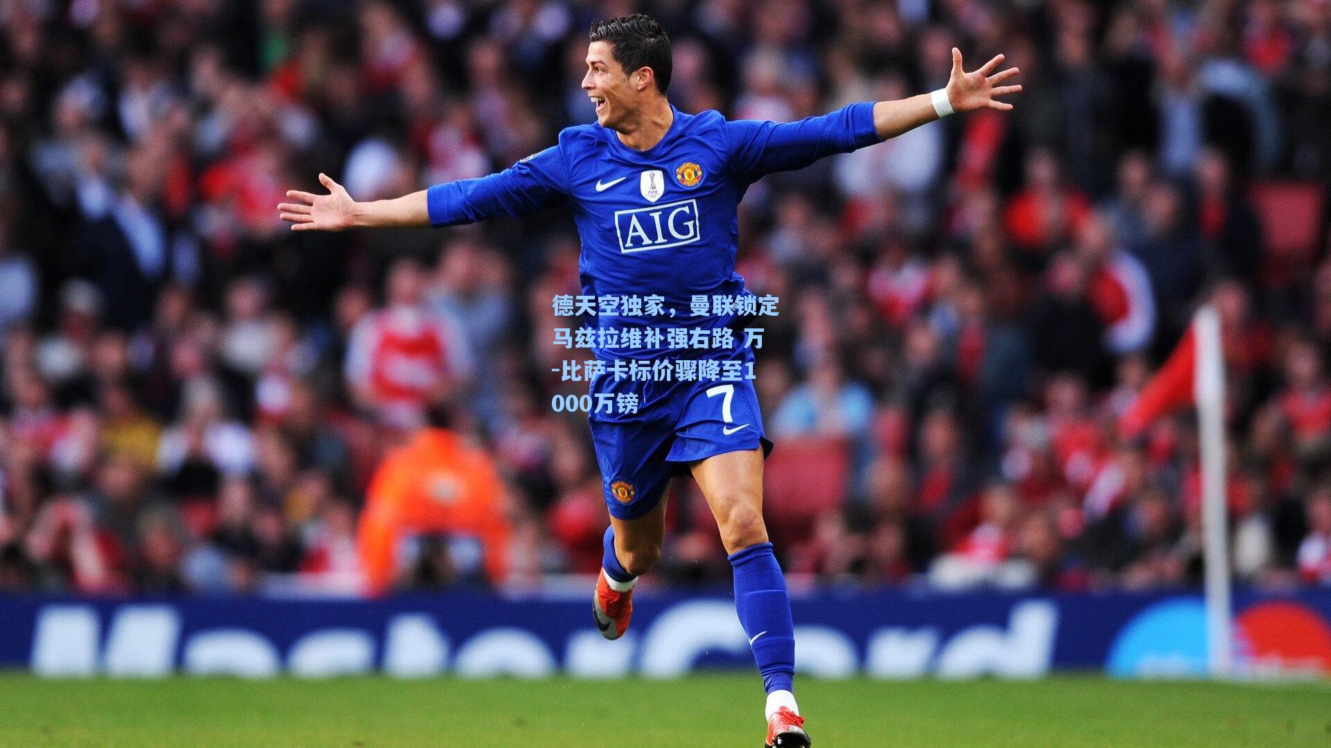 德天空独家,曼联锁定马兹拉维补强右路 万-比萨卡标价骤降至1000万镑
