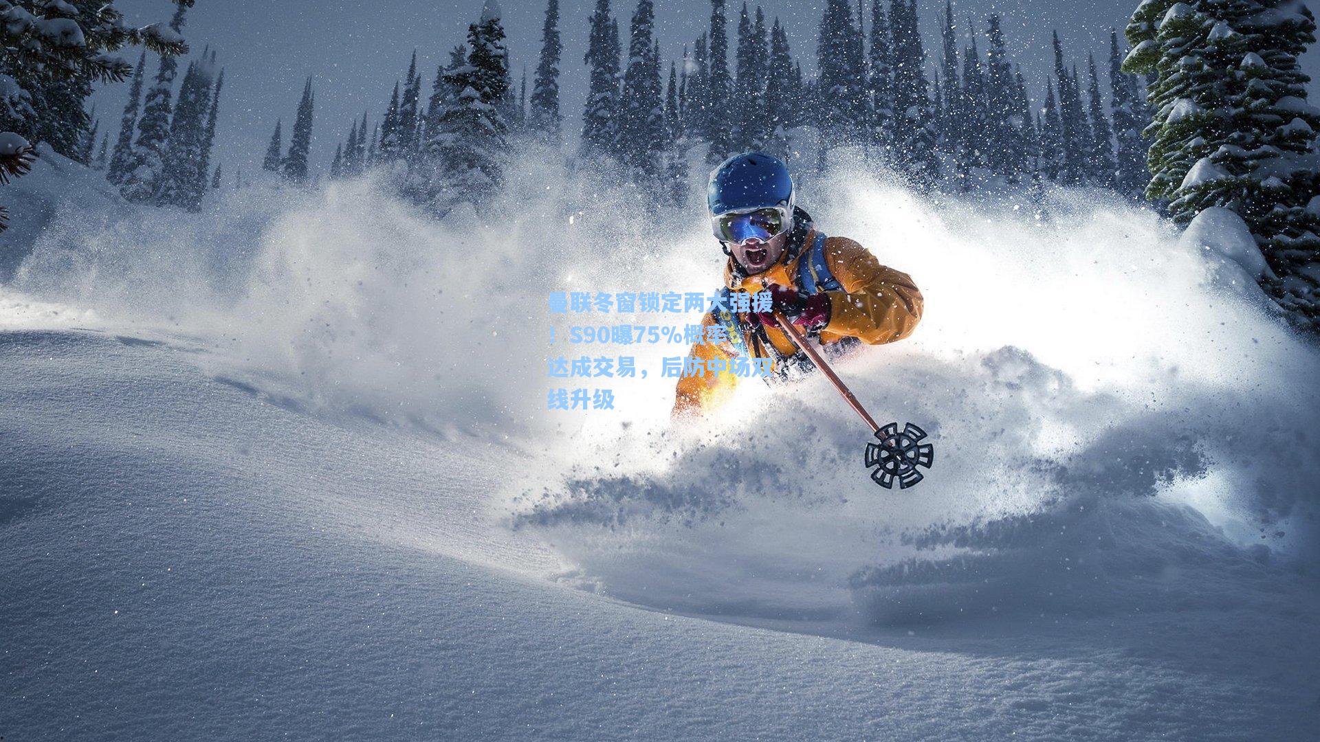 曼联冬窗锁定两大强援！S90曝75%概率达成交易，后防中场双线升级