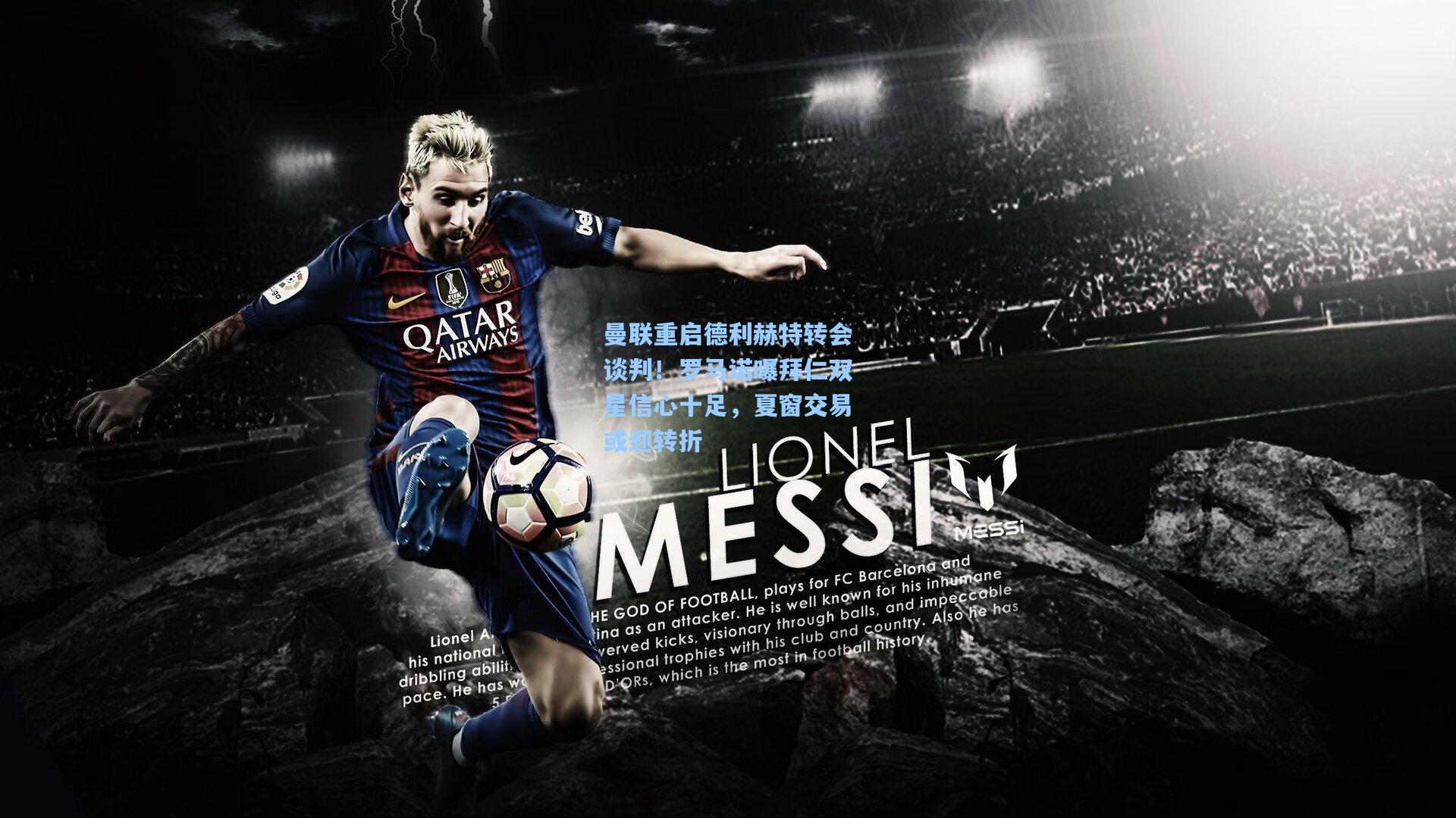 曼联重启德利赫特转会谈判！罗马诺曝拜仁双星信心十足，夏窗交易或迎转折