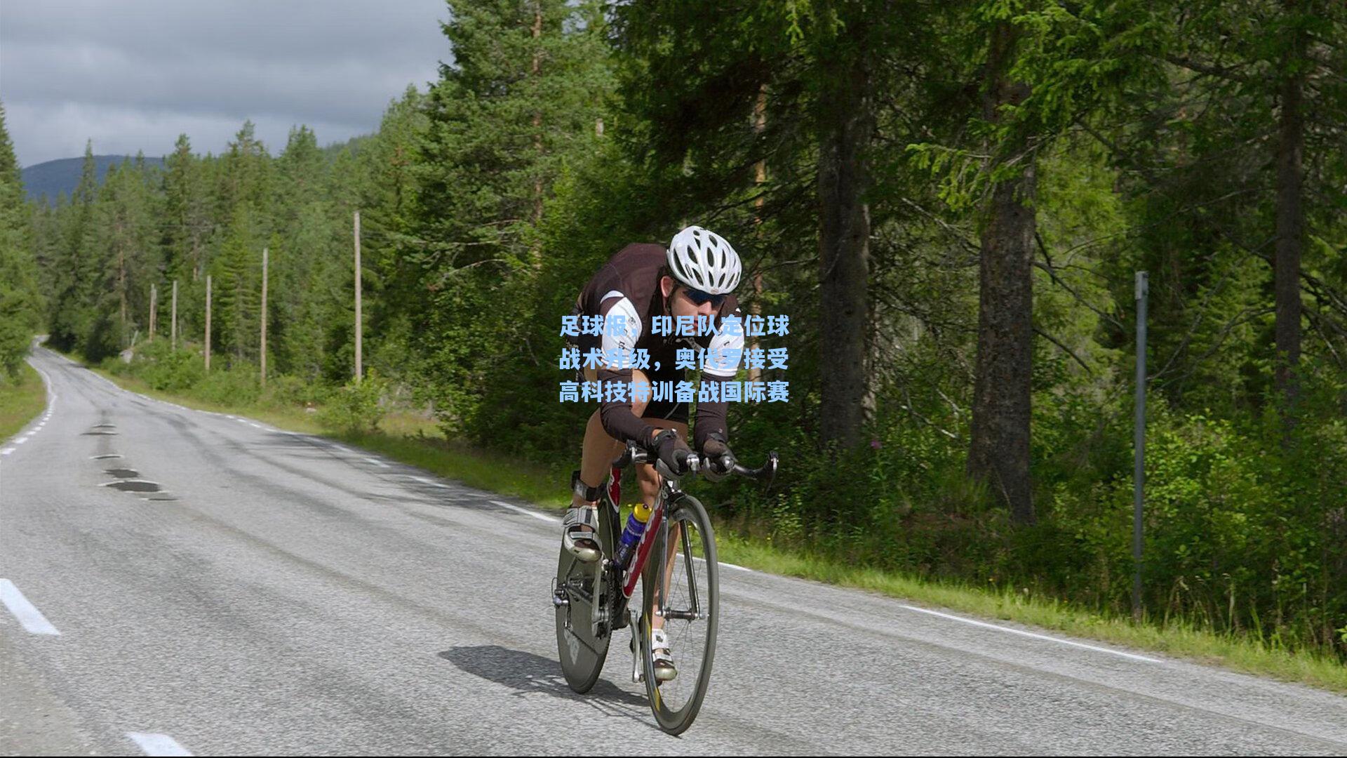 足球报,印尼队定位球战术升级,奥代罗接受高科技特训备战国际赛