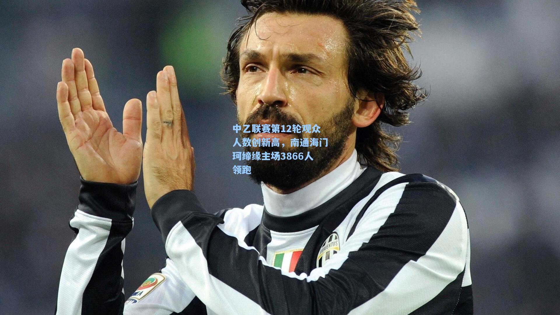 中乙联赛第12轮观众人数创新高，南通海门珂缔缘主场3866人领跑