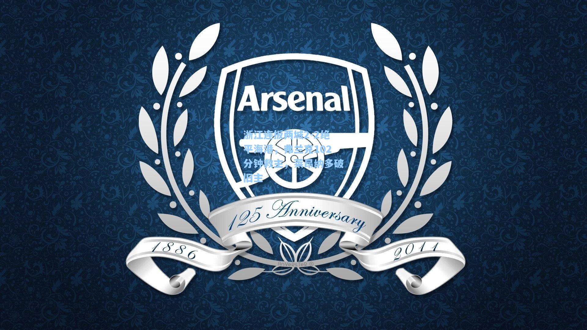 浙江连扳两城2-2绝平海港,弗兰克102分钟救主,莱昂纳多破旧主