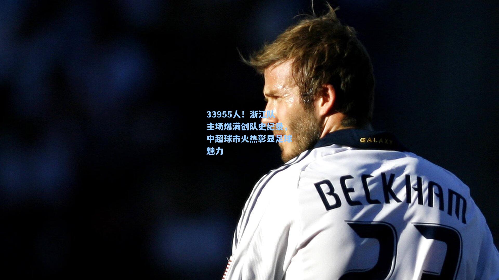 33955人!浙江队主场爆满创队史纪录,中超球市火热彰显足球魅力