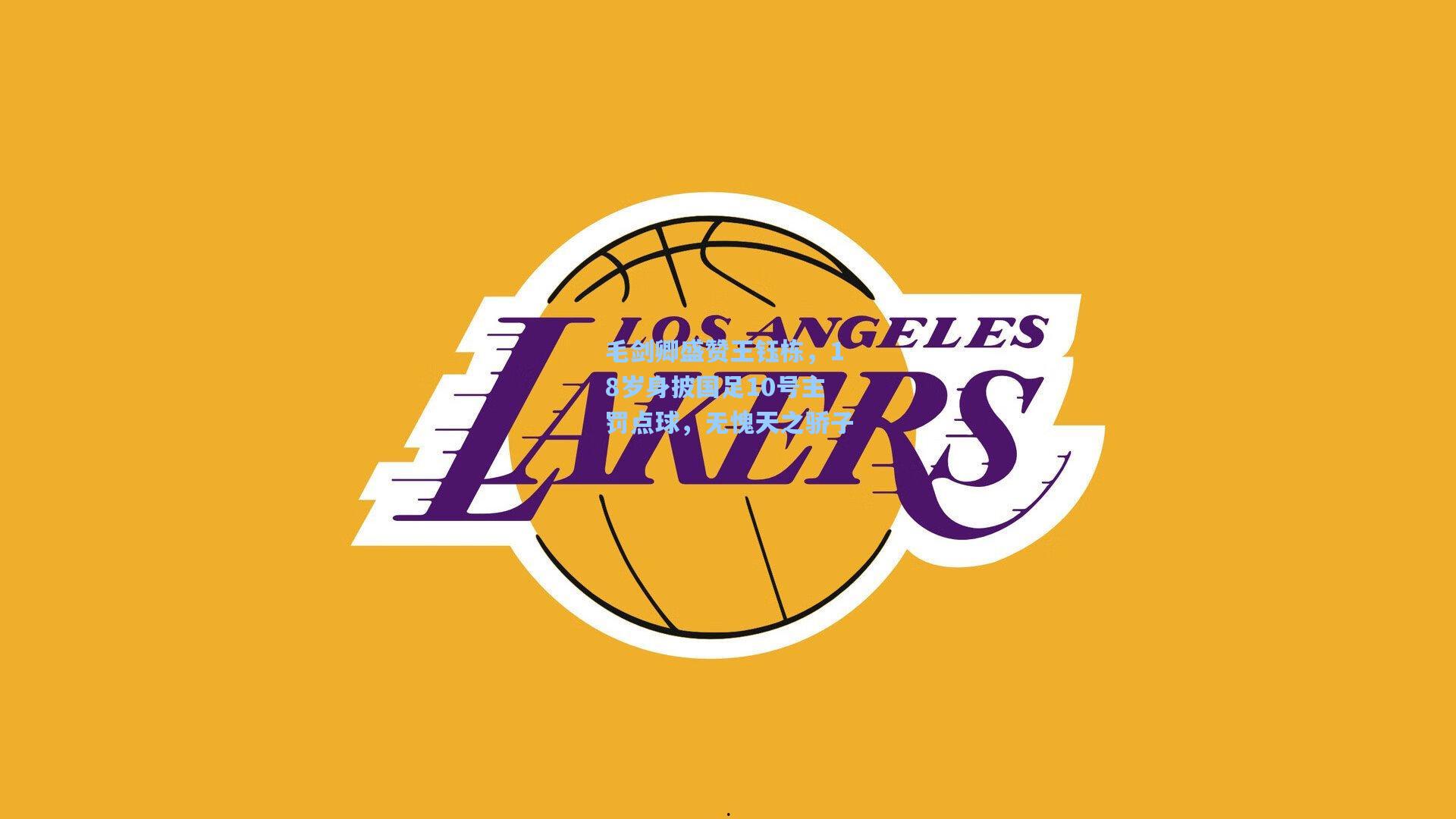 毛剑卿盛赞王钰栋，18岁身披国足10号主罚点球，无愧天之骄子