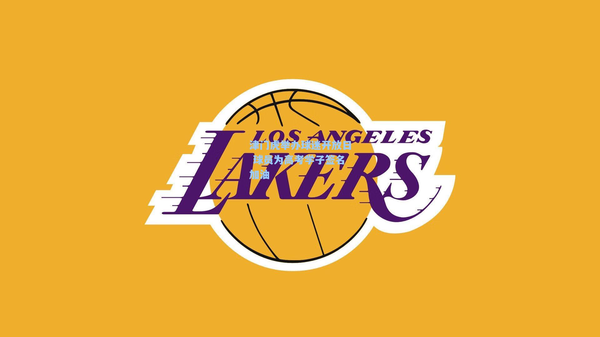 津门虎举办球迷开放日 球员为高考学子签名加油