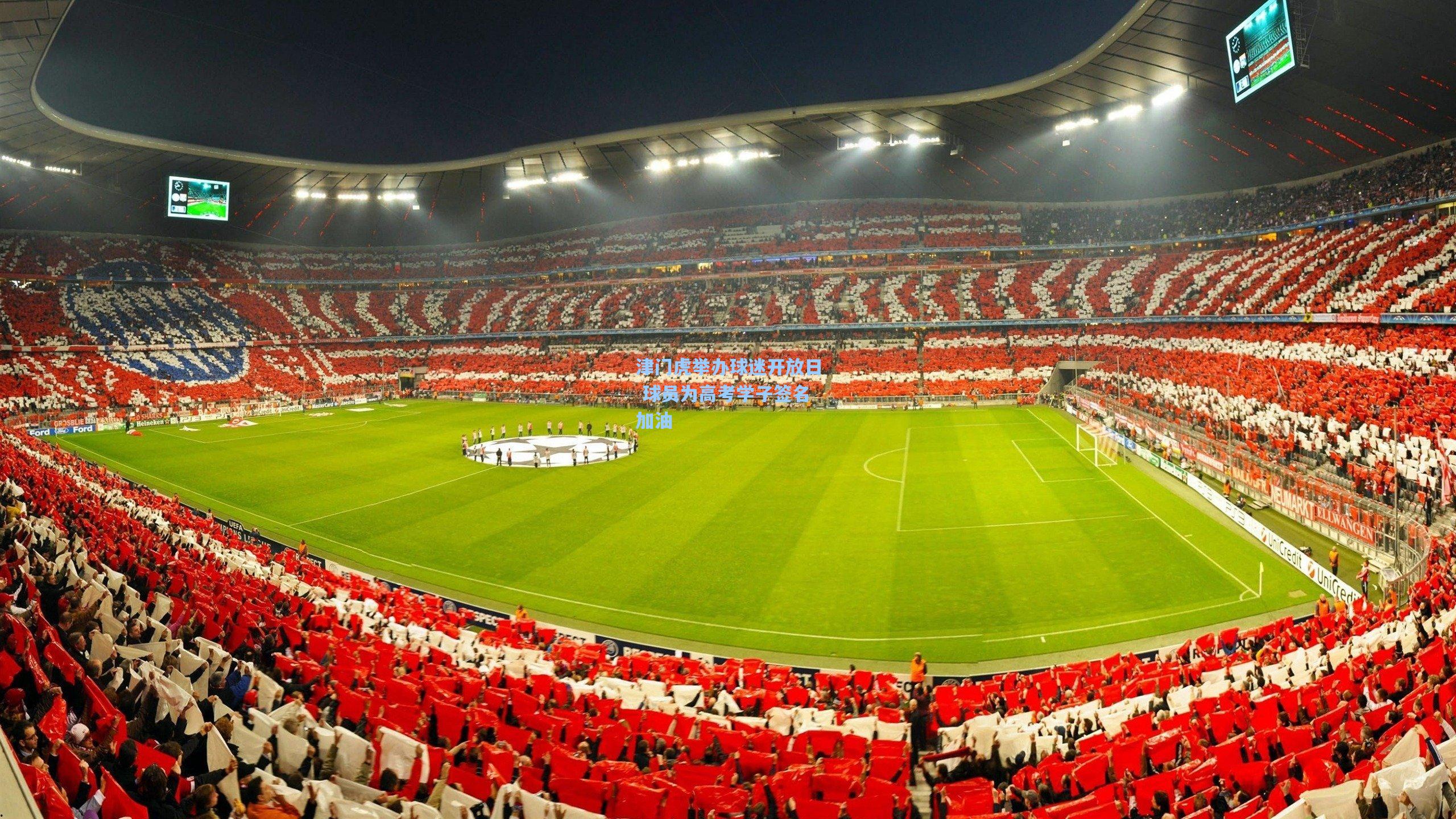 津门虎举办球迷开放日 球员为高考学子签名加油