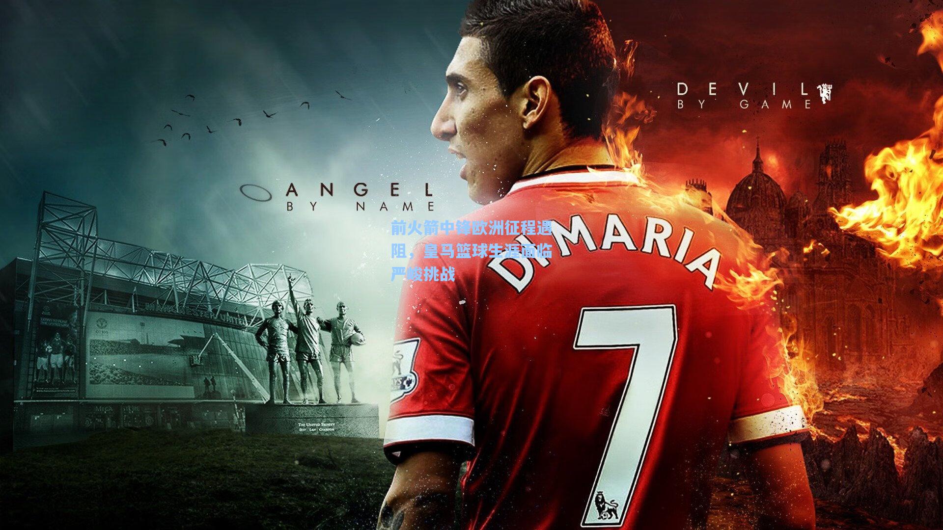 前火箭中锋欧洲征程遇阻,皇马篮球生涯面临严峻挑战