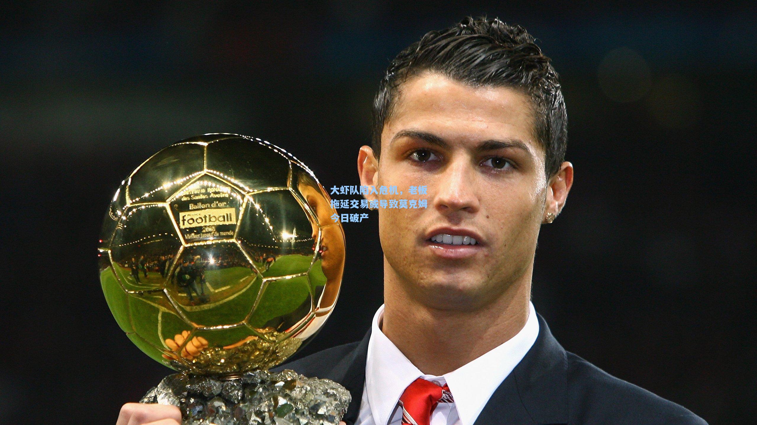 大虾队陷入危机，老板拖延交易或导致莫克姆今日破产