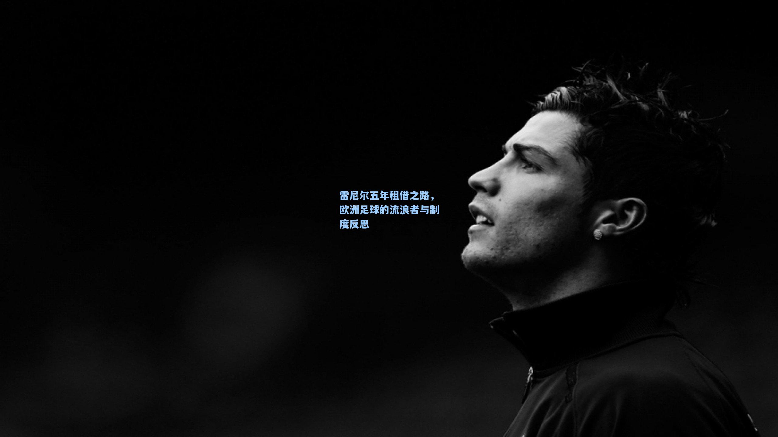 雷尼尔五年租借之路，欧洲足球的流浪者与制度反思