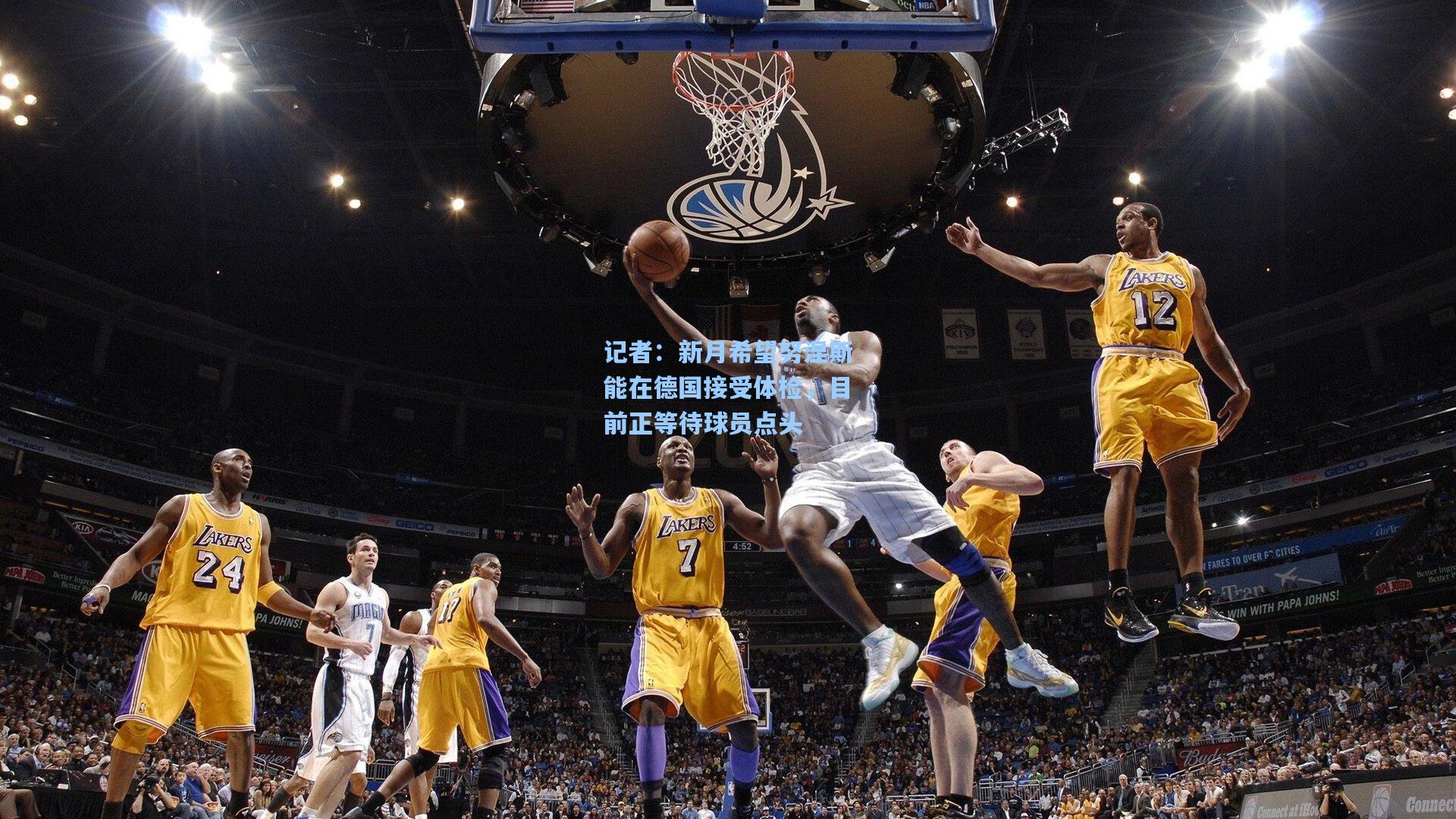 记者:新月希望努涅斯能在德国接受体检,目前正等待球员点头