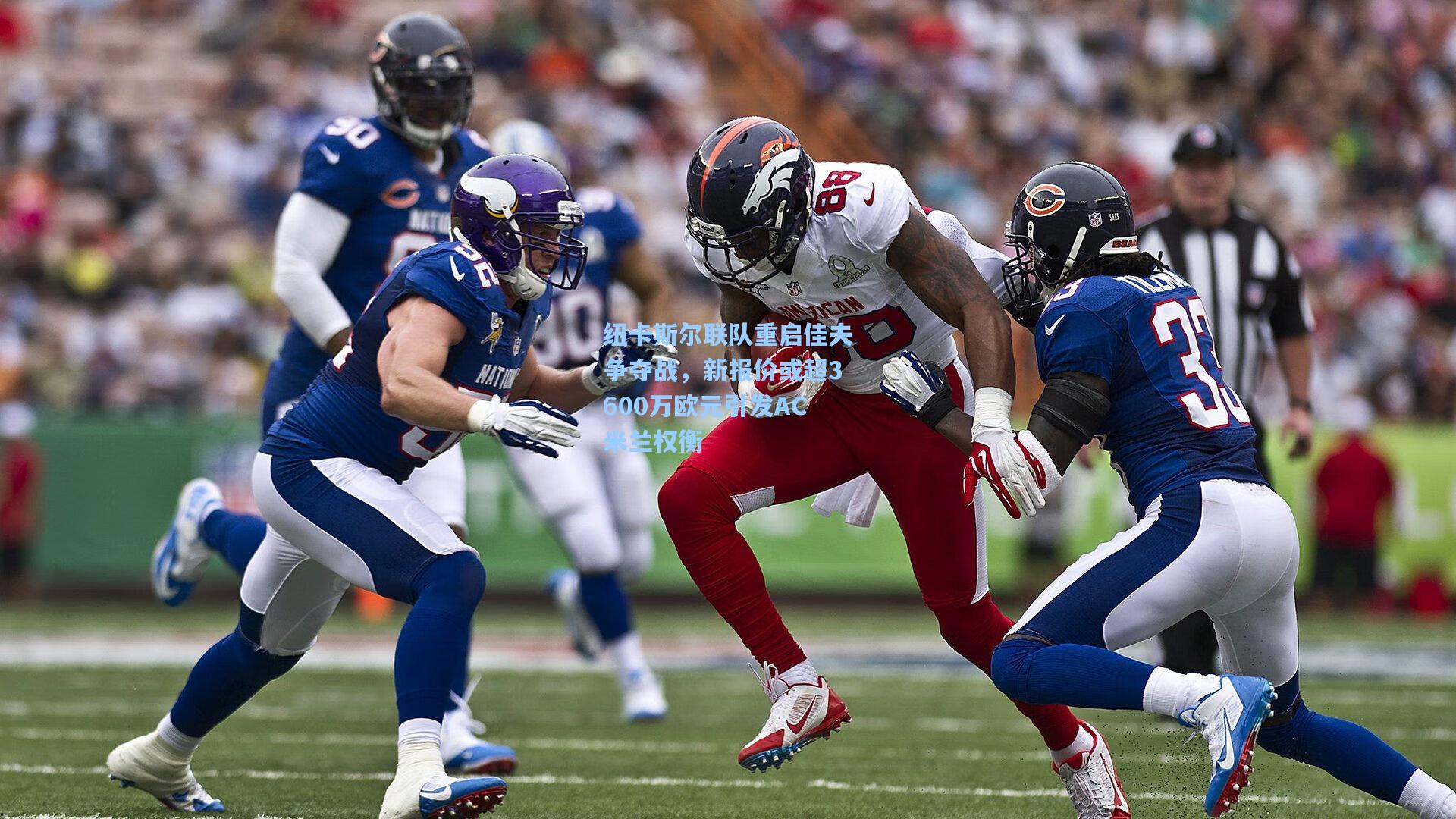 纽卡斯尔联队重启佳夫争夺战,新报价或超3600万欧元引发AC米兰权衡