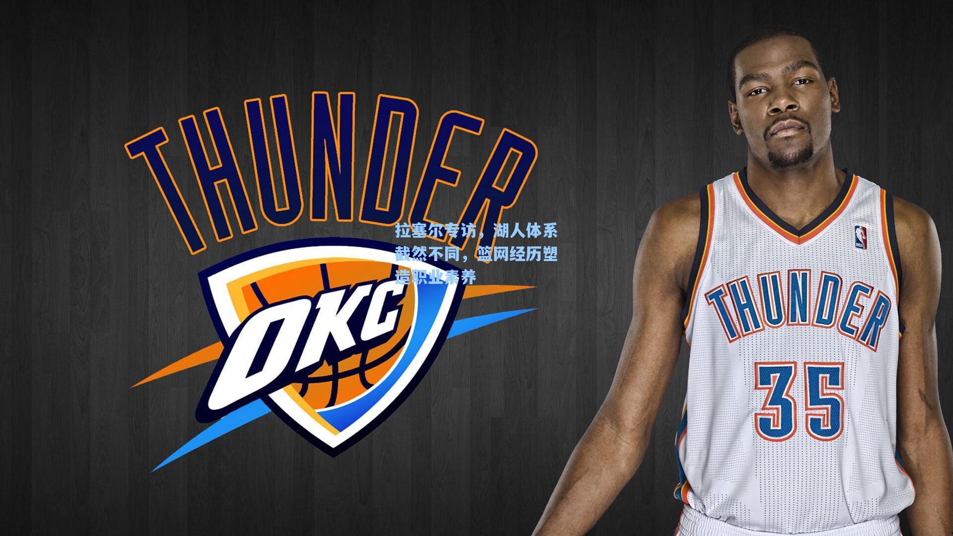 拉塞尔专访，湖人体系截然不同，篮网经历塑造职业素养