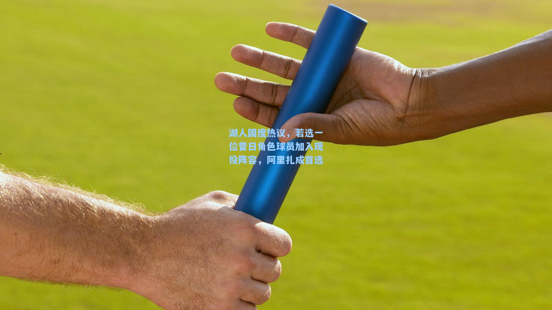 湖人国度热议,若选一位昔日角色球员加入现役阵容,阿里扎成首选