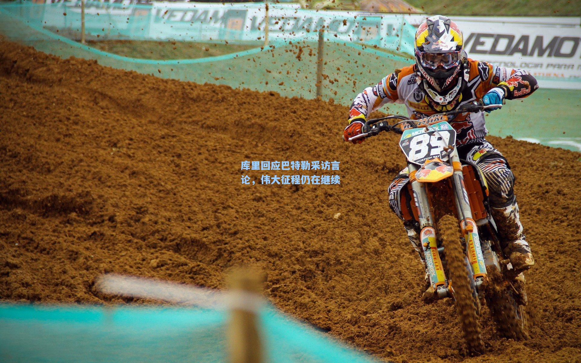 库里回应巴特勒采访言论,伟大征程仍在继续