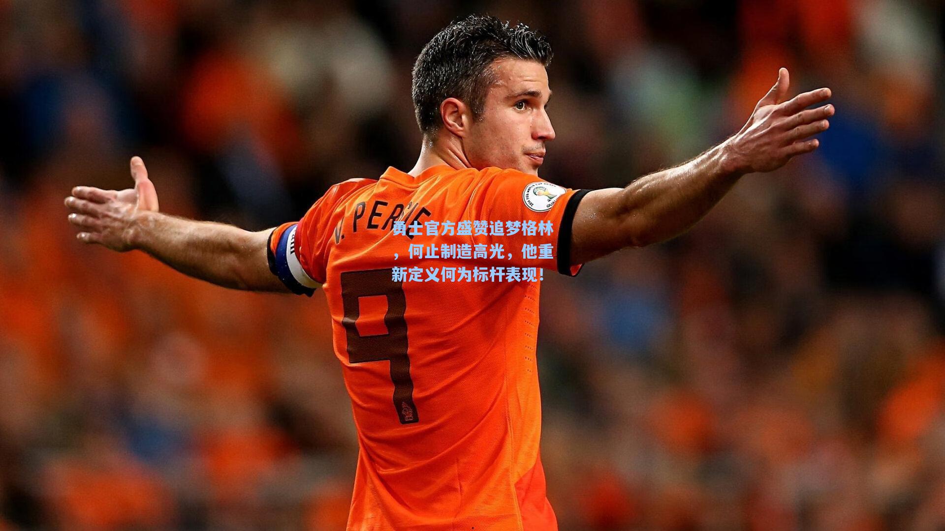 勇士官方盛赞追梦格林,何止制造高光,他重新定义何为标杆表现!