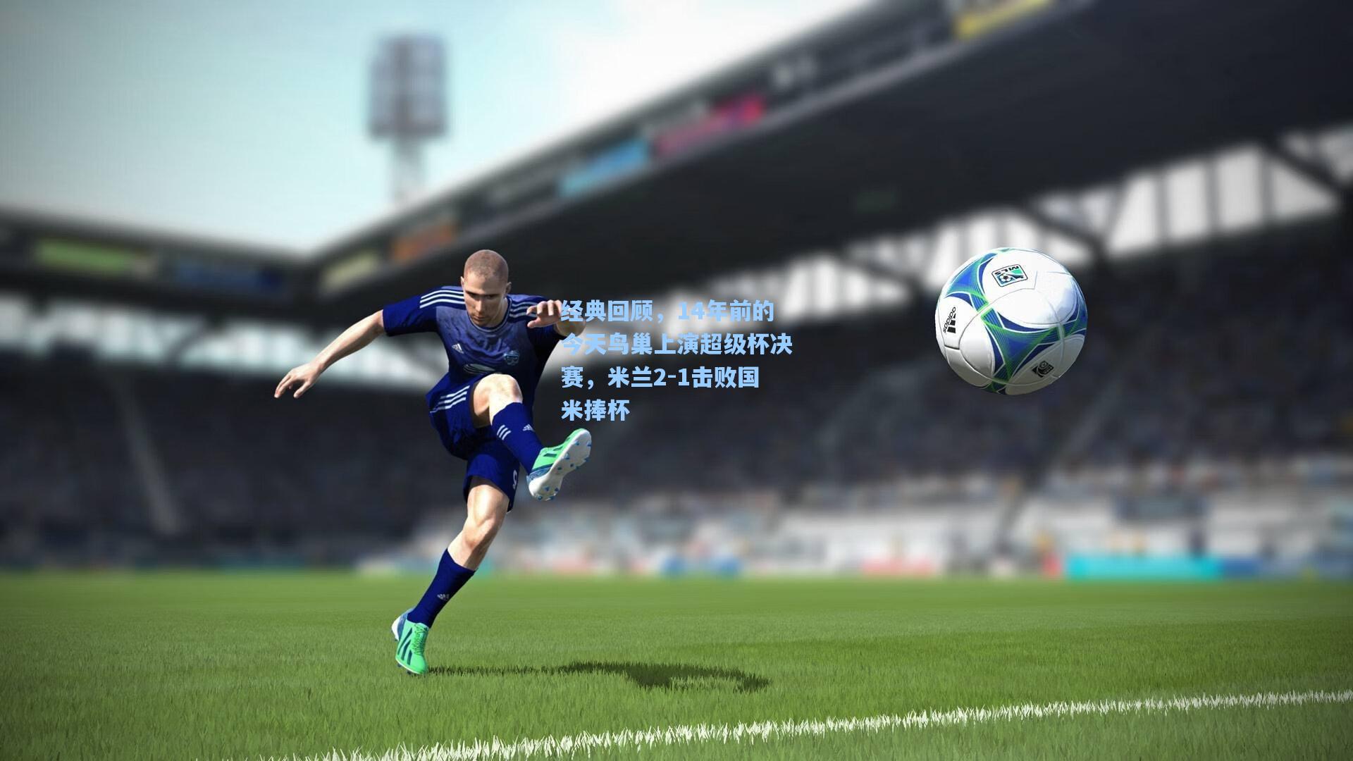 经典回顾，14年前的今天鸟巢上演超级杯决赛，米兰2-1击败国米捧杯