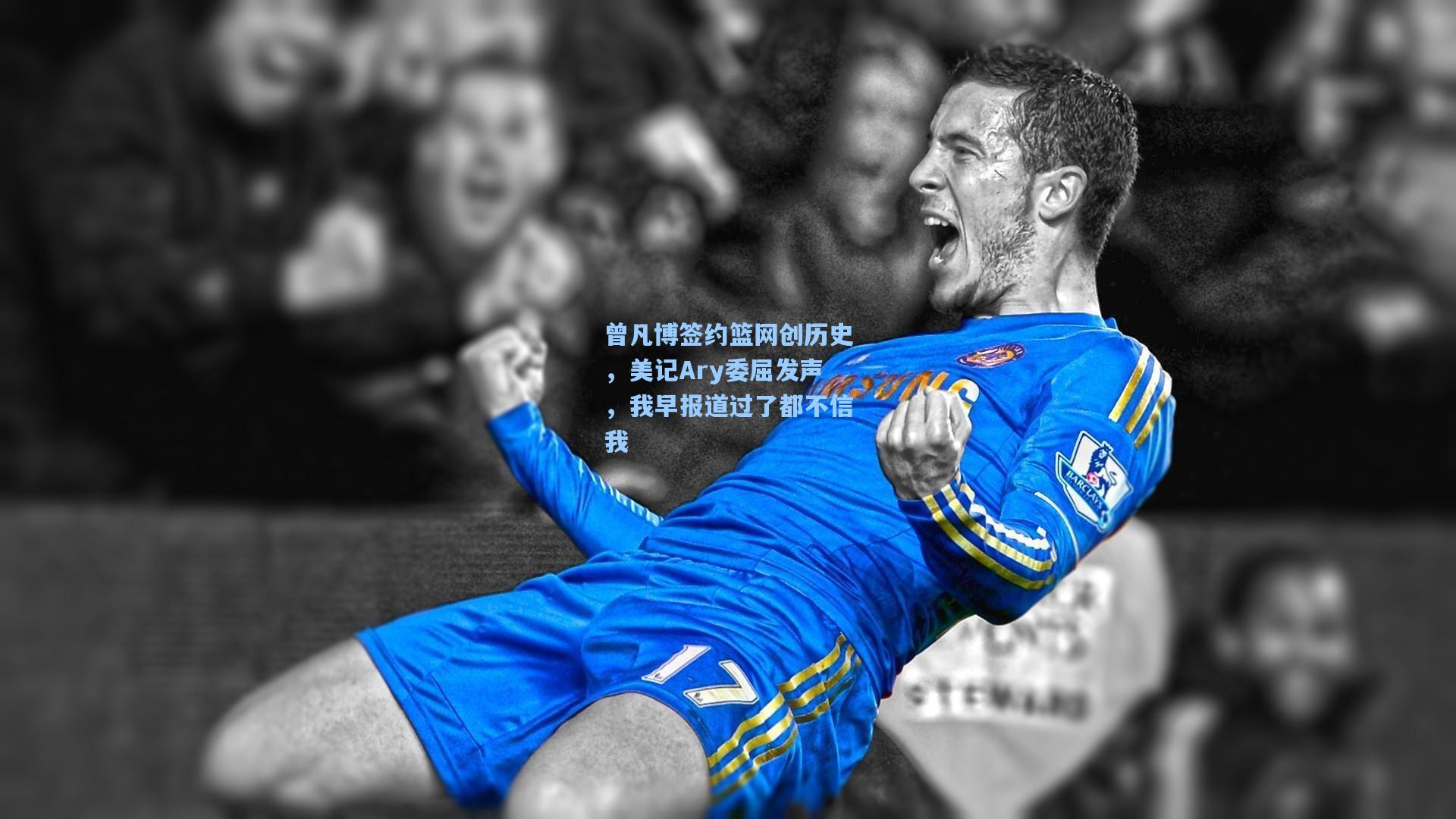 曾凡博签约篮网创历史,美记Ary委屈发声,我早报道过了都不信我
