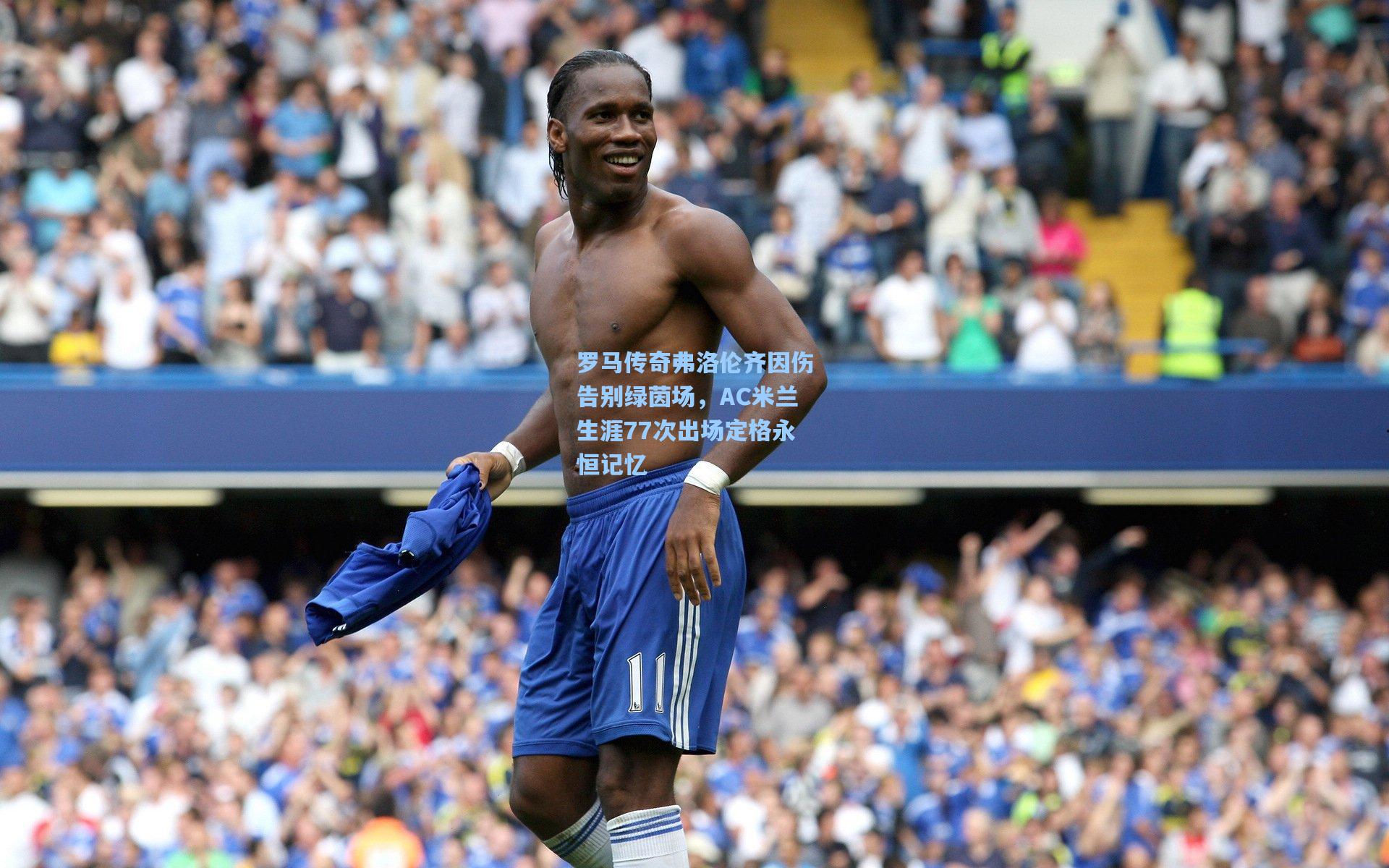 罗马传奇弗洛伦齐因伤告别绿茵场,AC米兰生涯77次出场定格永恒记忆