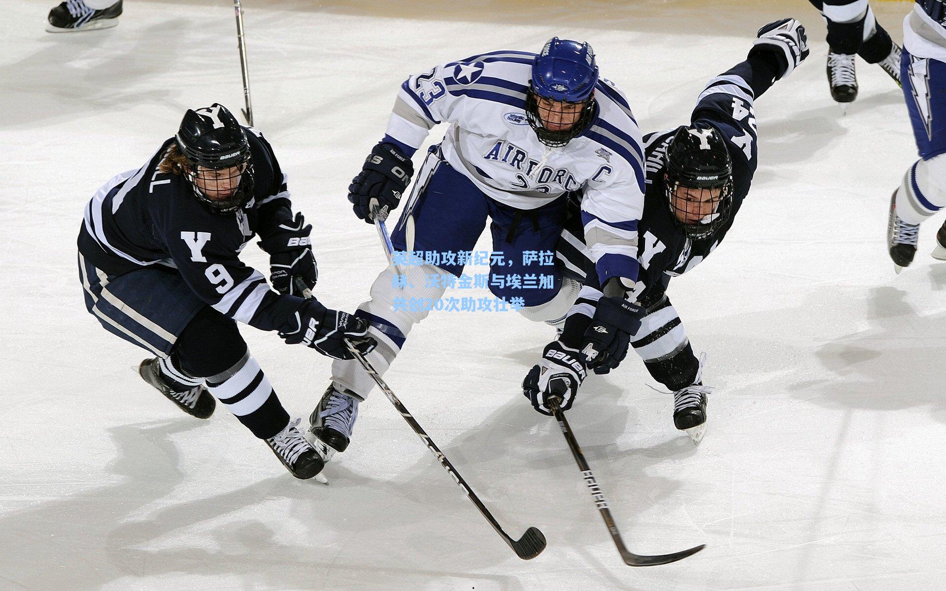 英超助攻新纪元,萨拉赫、沃特金斯与埃兰加共创20次助攻壮举