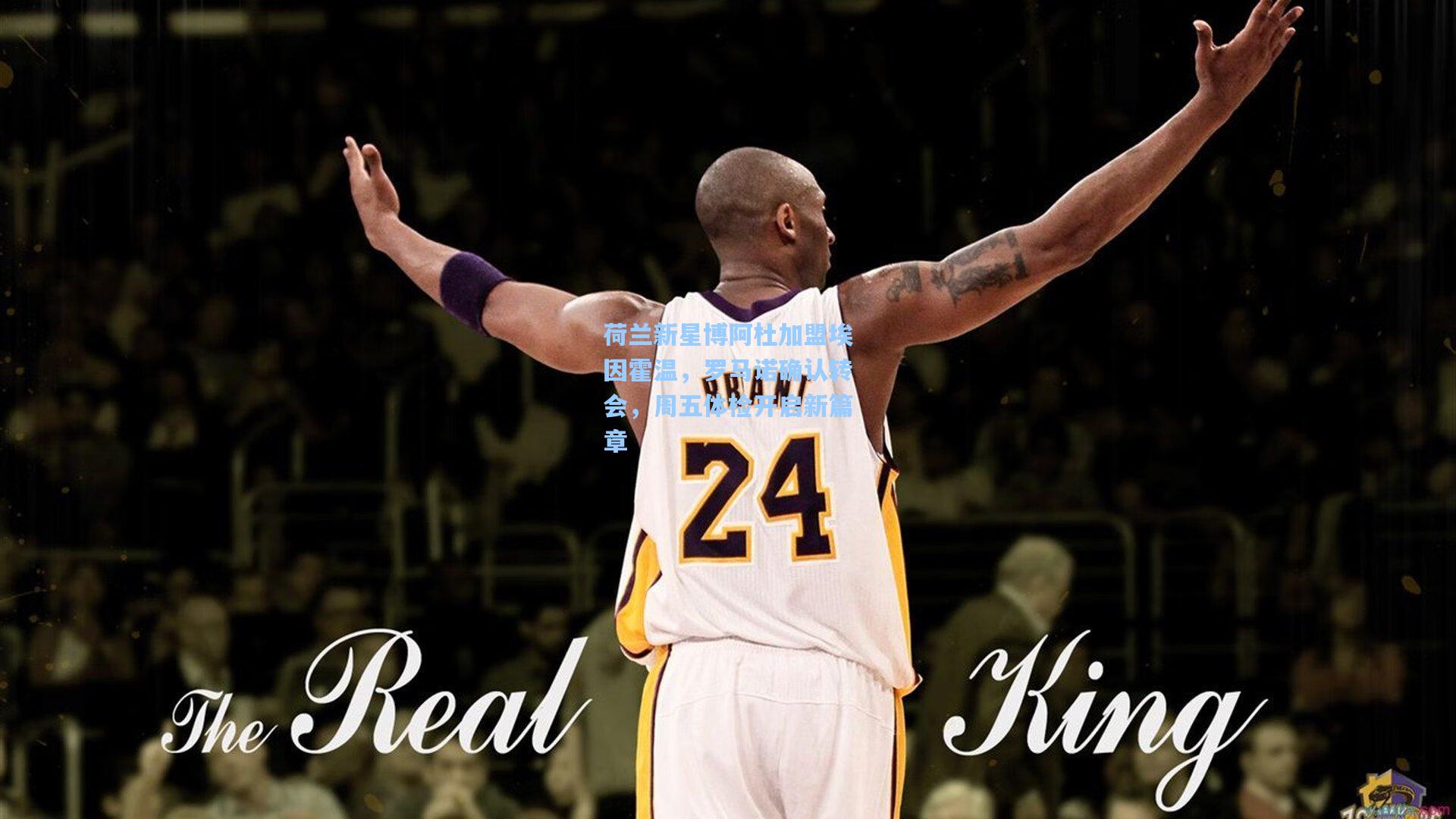 荷兰新星博阿杜加盟埃因霍温,罗马诺确认转会,周五体检开启新篇章