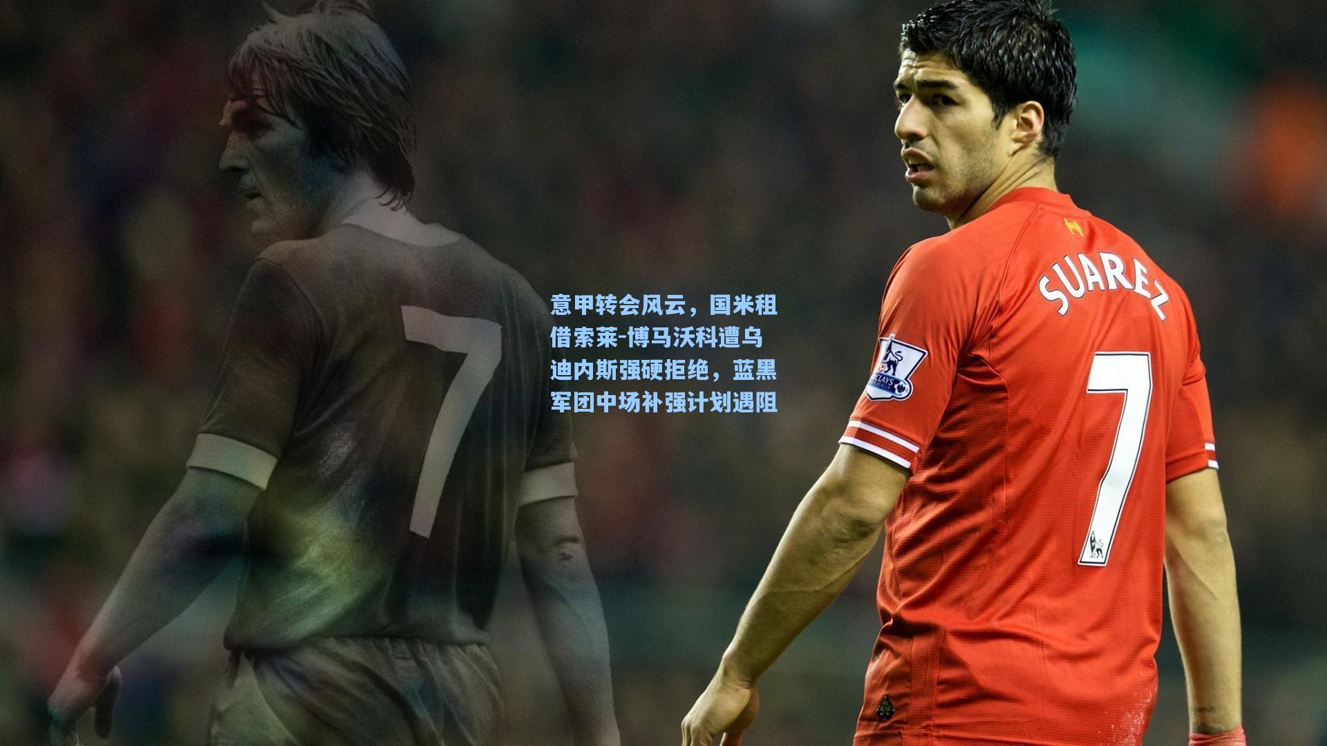 意甲转会风云,国米租借索莱-博马沃科遭乌迪内斯强硬拒绝,蓝黑军团中场补强计划遇阻
