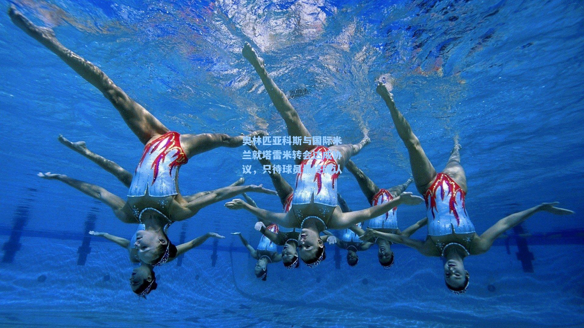 奥林匹亚科斯与国际米兰就塔雷米转会达成协议,只待球员最终确认